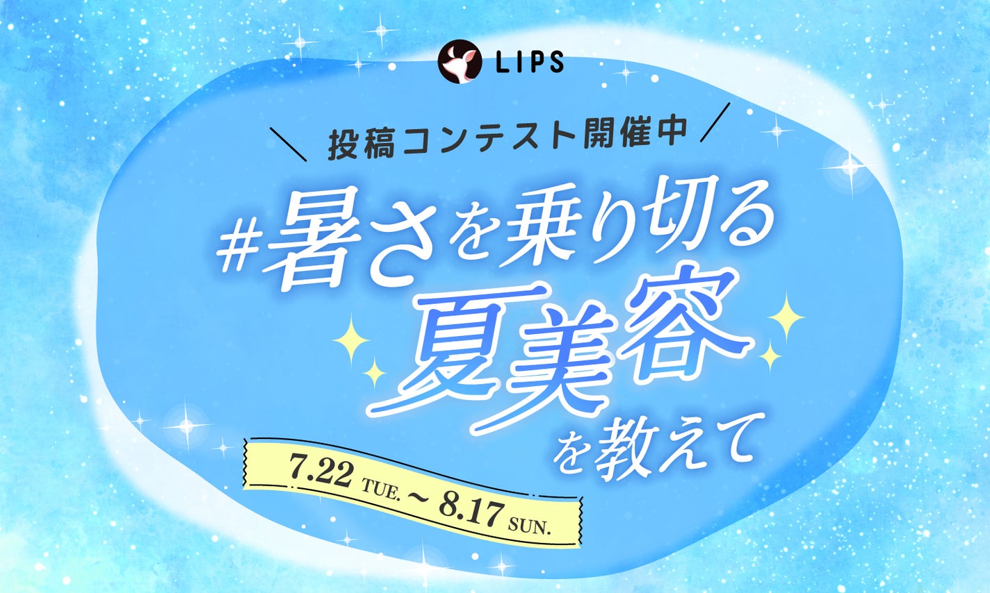 【BIGな景品あり】お悩み解決。「#暑さを乗り切る夏美容」について語り合おう!のサムネイル