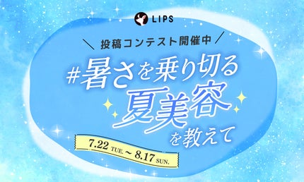 【BIGな景品あり】お悩み解決。「#暑さを乗り切る夏美容」について語り合おう!