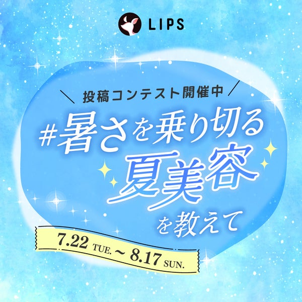 【BIGな景品あり】お悩み解決。「#暑さを乗り切る夏美容」について語り合おう!の画像