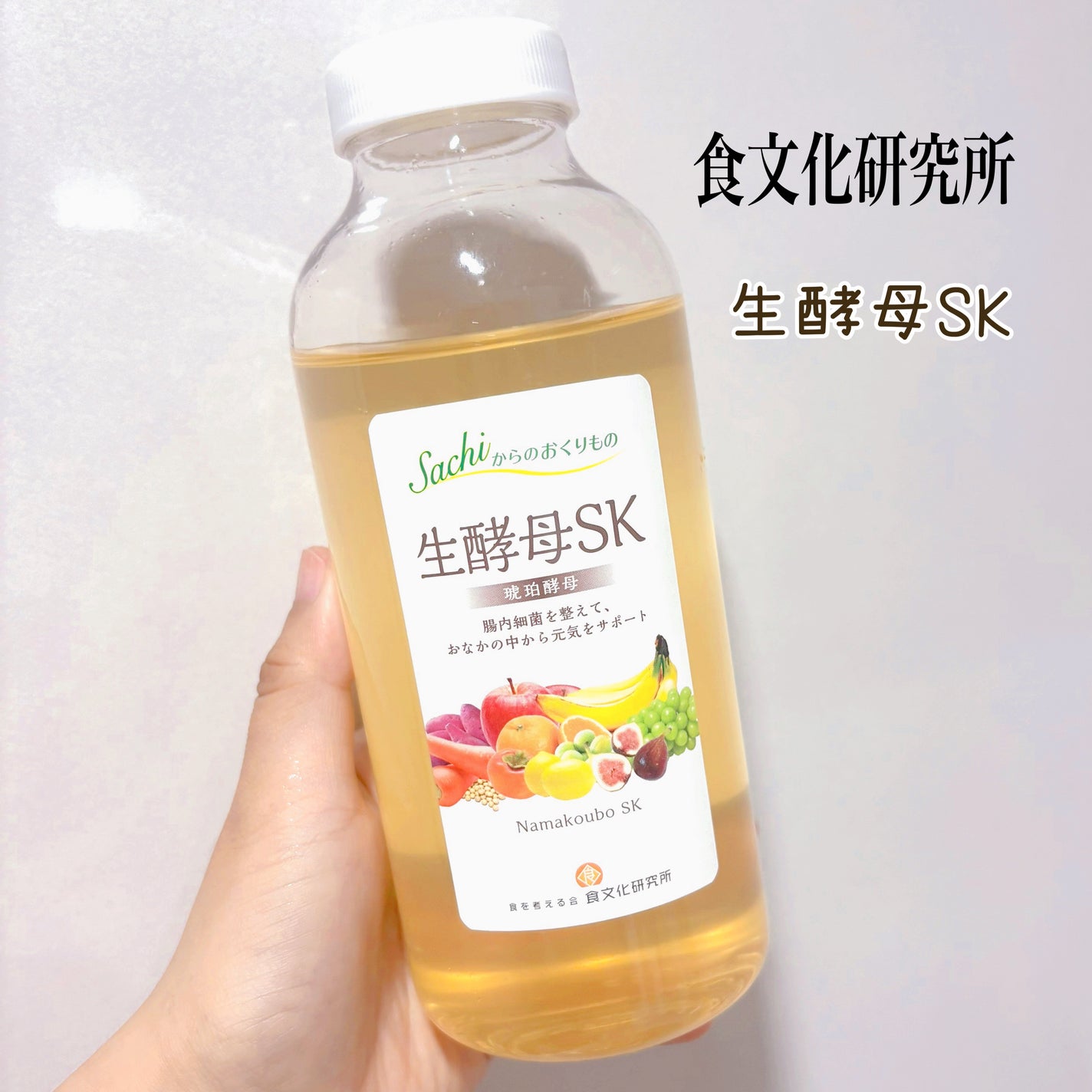 生酵母SK/食文化研究所/酵素ドリンクを使ったクチコミ(1枚目)