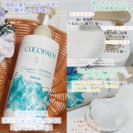 ココパーム オーシャンエッセンスシャンプー/トリートメント/Cocopalm(ココパーム)/市販シャンプーを使ったクチコミ(2枚目)