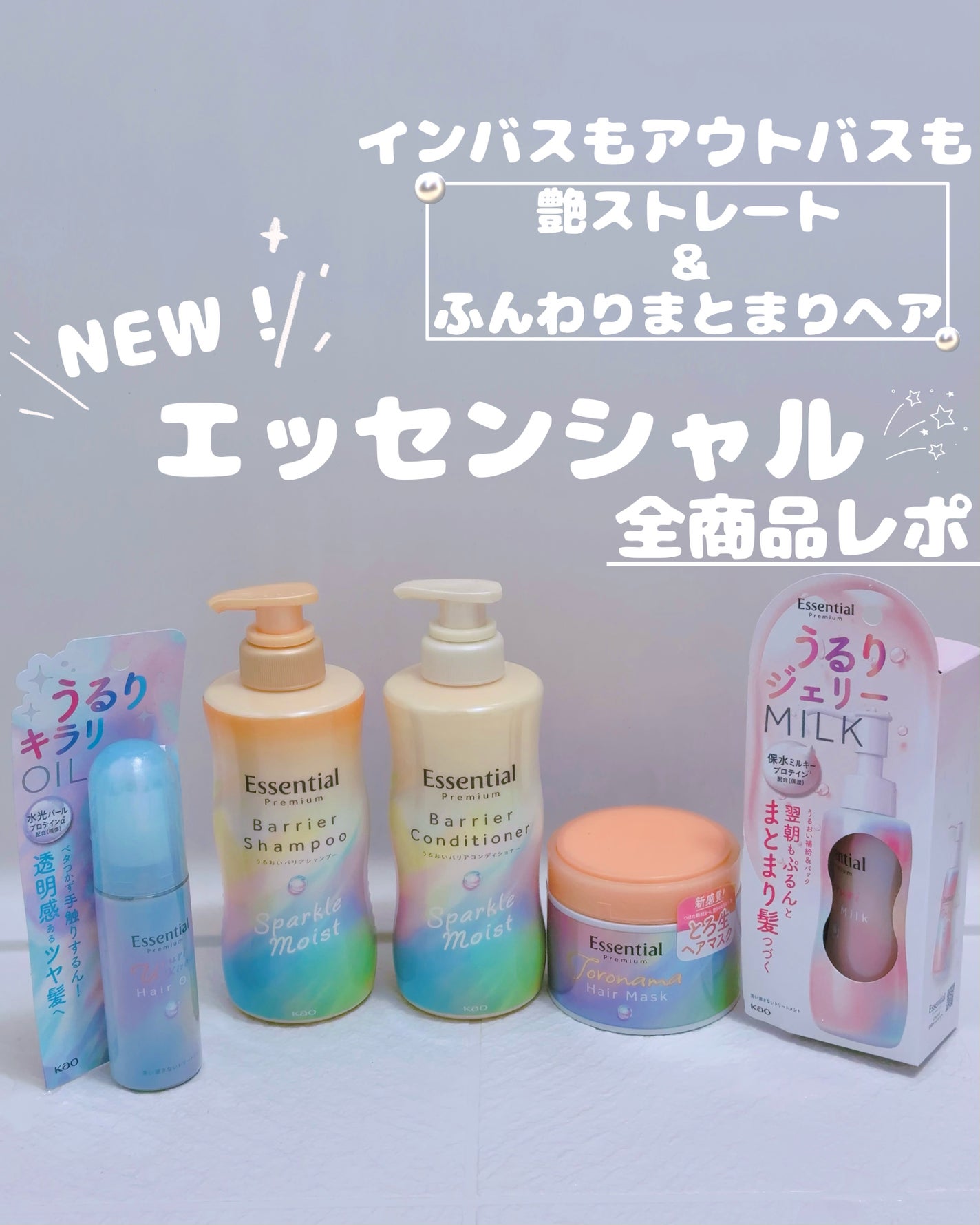 エッセンシャルプレミアム バリアシャンプー・コンディショナー スパークルモイスト/エッセンシャル/市販シャンプーを使ったクチコミ(1枚目)