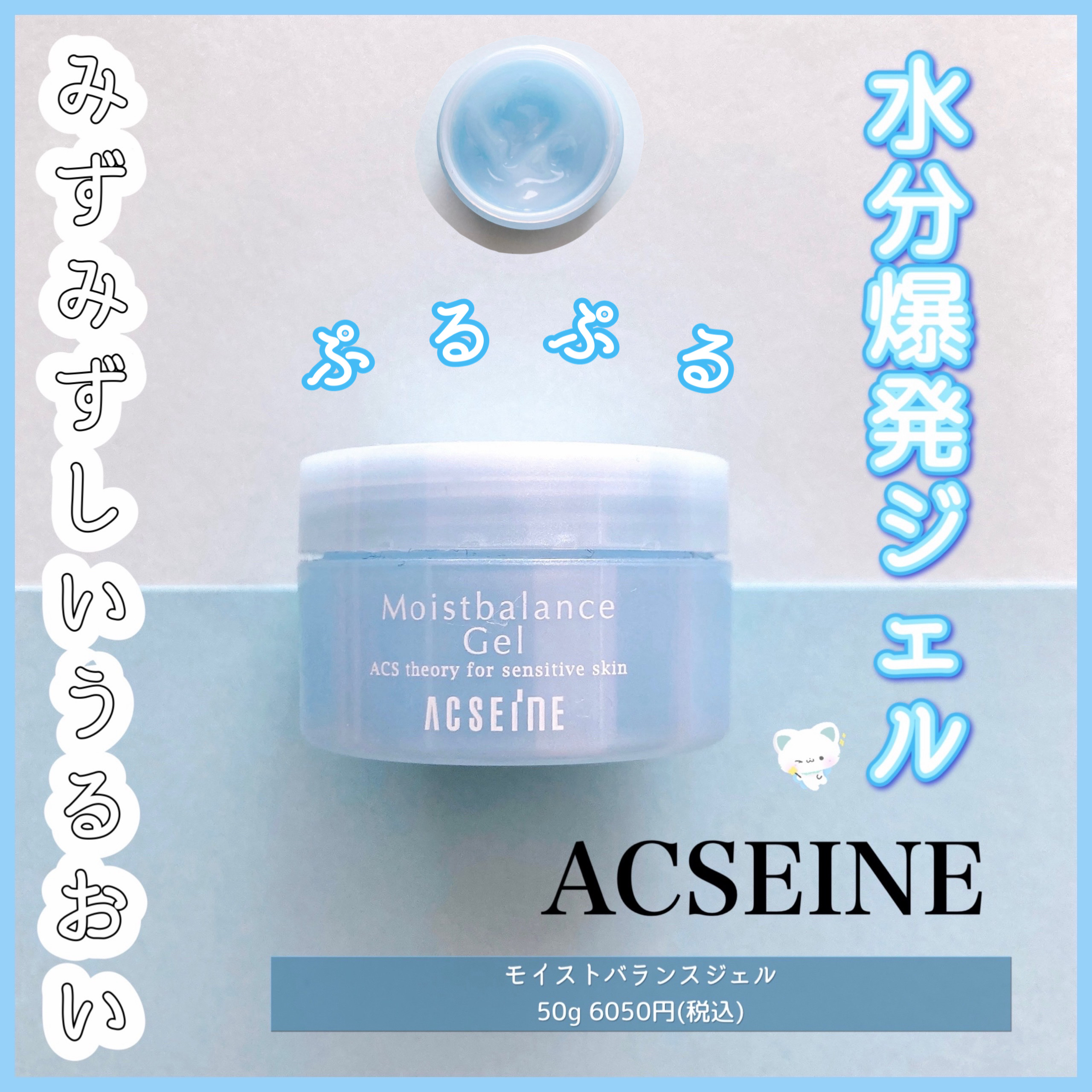 ACSEINE モイストバランス ジェルのクチコミ「❤︎ぷるぷる保湿ジェル❤︎


アクセーヌのモイストバランスジェル！
(ミニサンプルです)

.....」（1枚目）