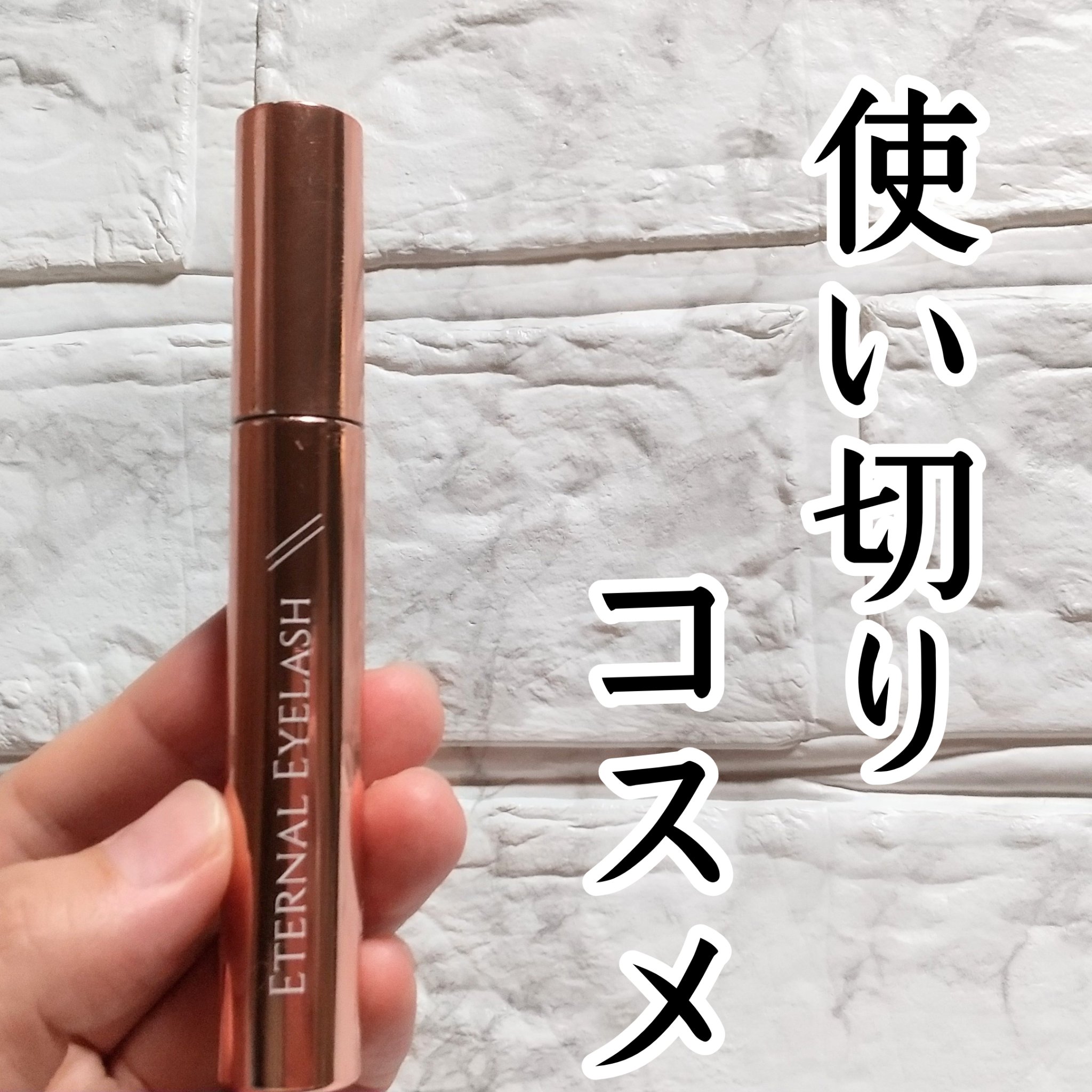 エターナルアイラッシュ/リュバンブラン/まつげ美容液を使ったクチコミ（1枚目）