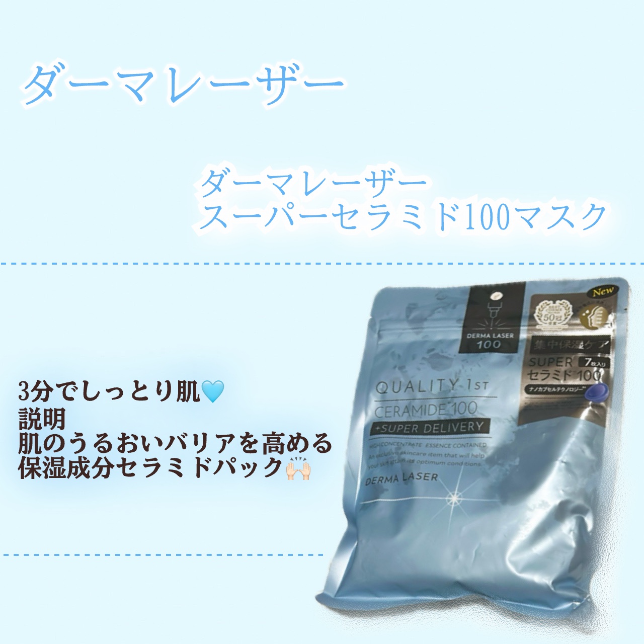 ダーマレーザーのパックで
今回はスーパーセラミド100マスク購入🩵

7枚入で770円！ コスパはいいと思います👍🏻
そして、調度良い厚さで液もたっぷり！

保温・肌荒れ・バリア機能
ちょっと贅沢にスキンケアできるのと
3分で時短で尚