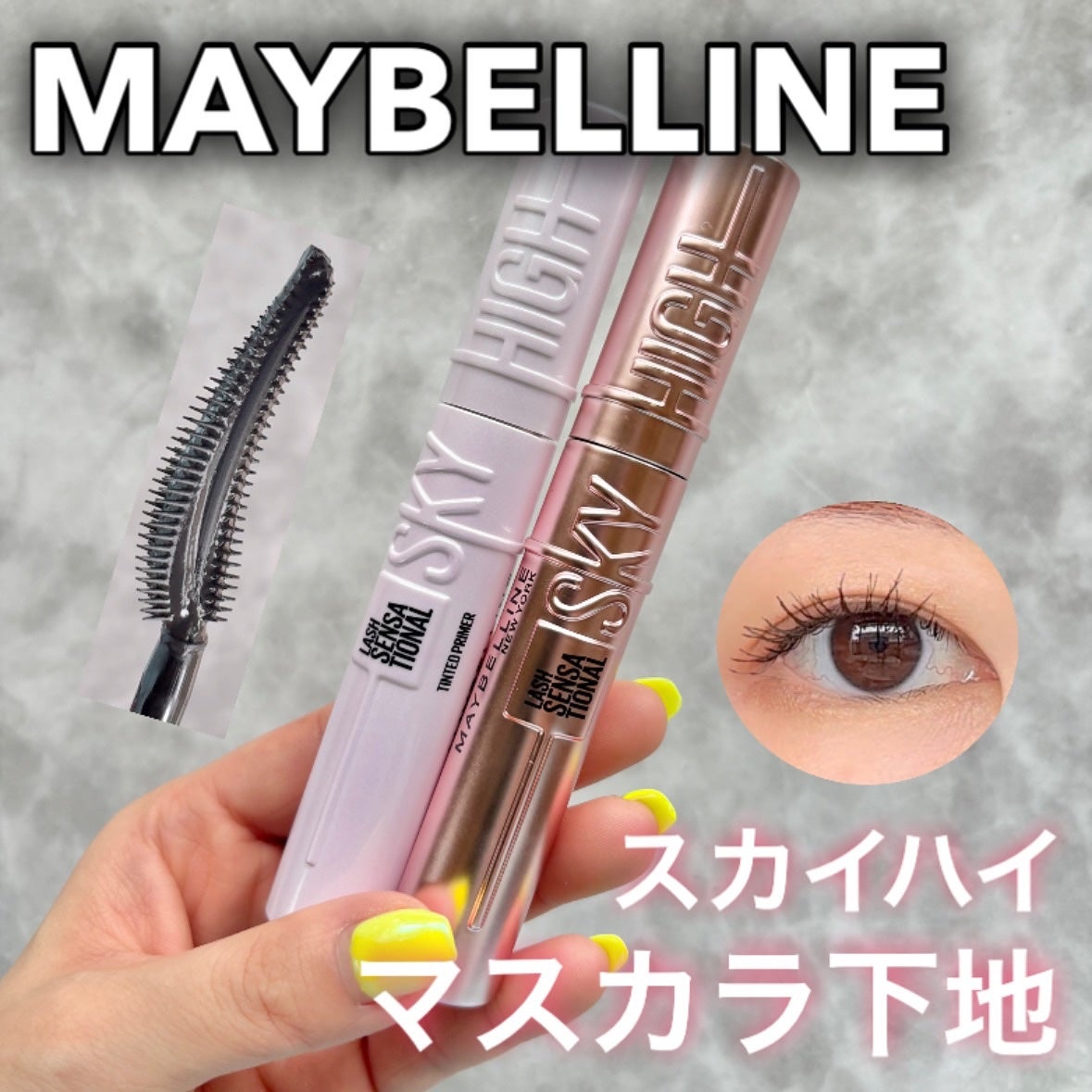 スカイハイ/MAYBELLINE NEW YORK/マスカラを使ったクチコミ(1枚目)