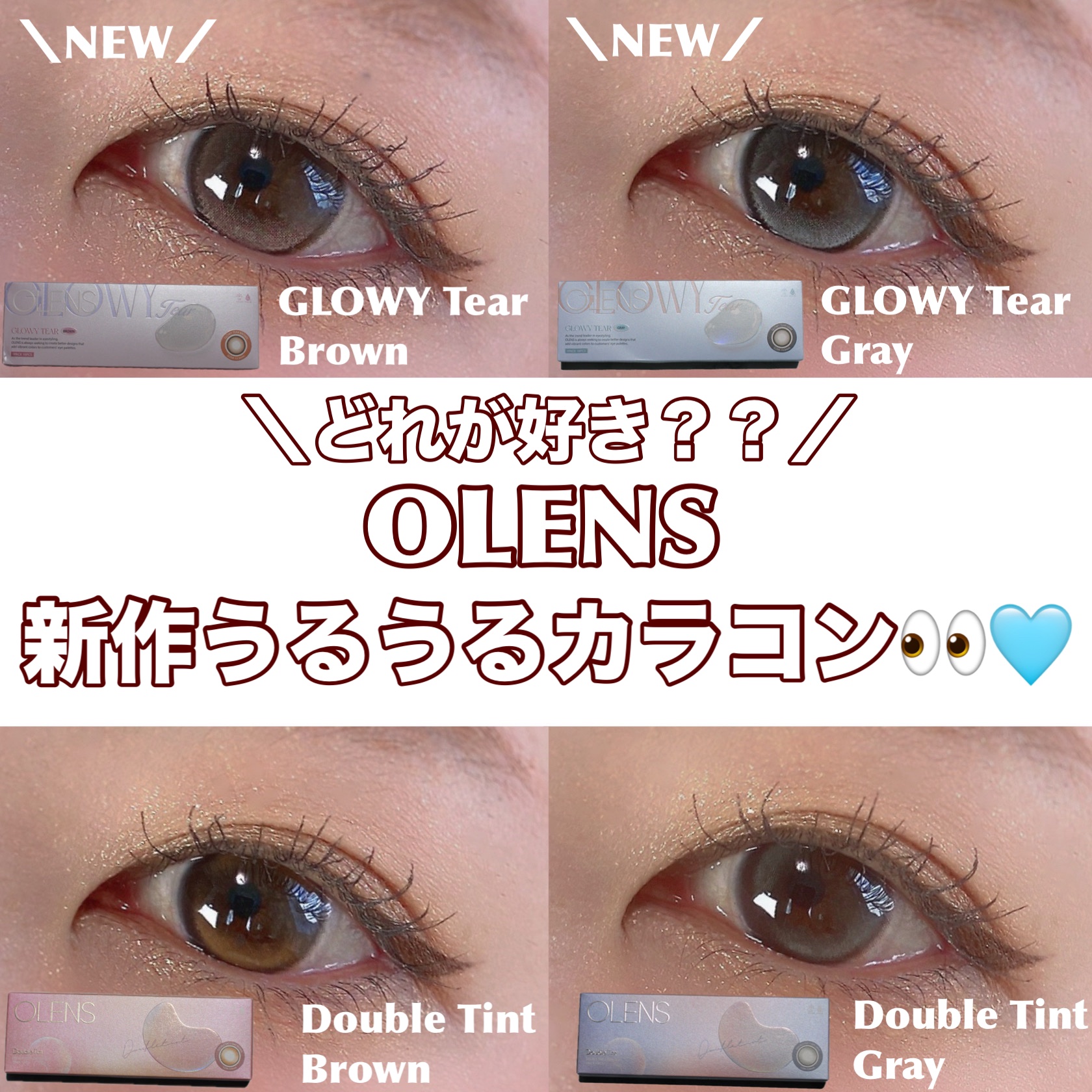 【OLENS】新作うるうるカラコン👀🫧

********************
OLENS

＼NEW／
❤︎グローイティア
ブラウン、グレー

❤︎ダブルティント
ブラウン、グレー

1day
1箱10枚入り

各1,760円（税