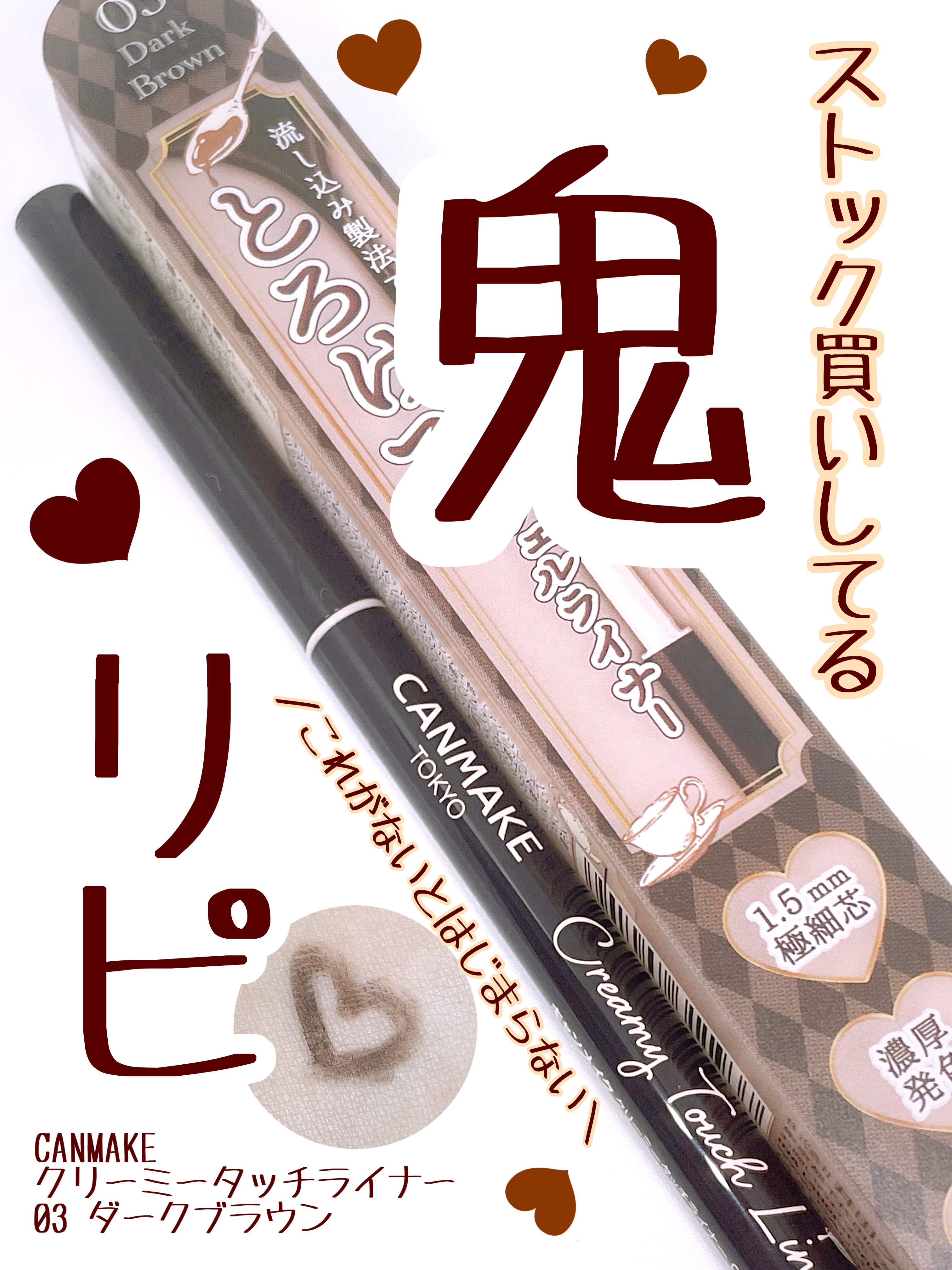 クリーミータッチライナー/キャンメイク/ジェルアイライナーを使ったクチコミ（1枚目）