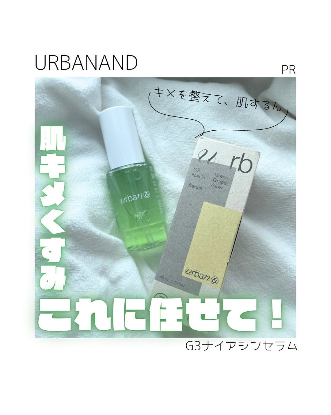G3ナイアシンセラム/urbanand/美容液を使ったクチコミ(1枚目)