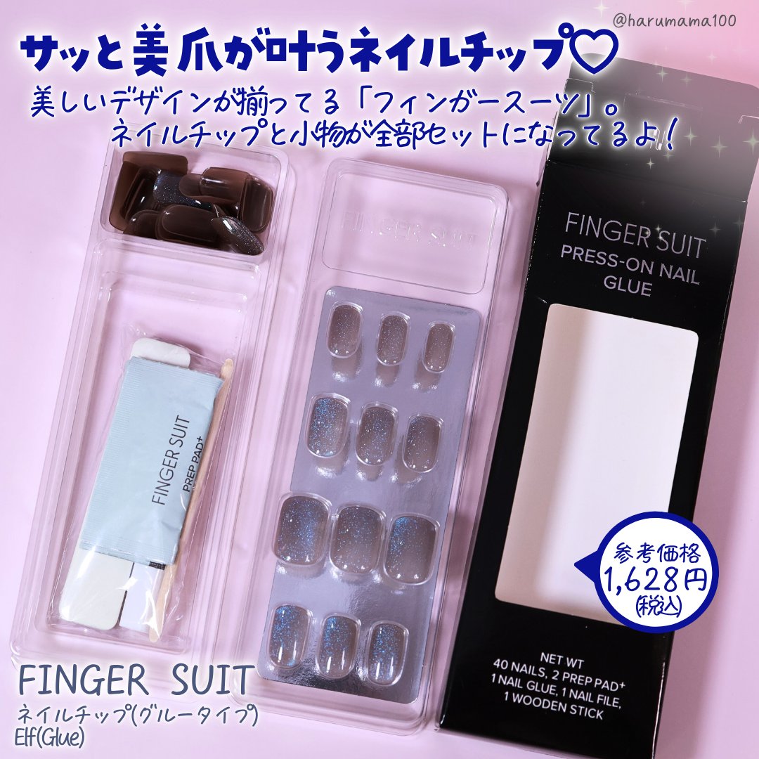 ネイルチップ(グルータイプ)/FINGER SUIT/ネイルチップ・パーツを使ったクチコミ（2枚目）