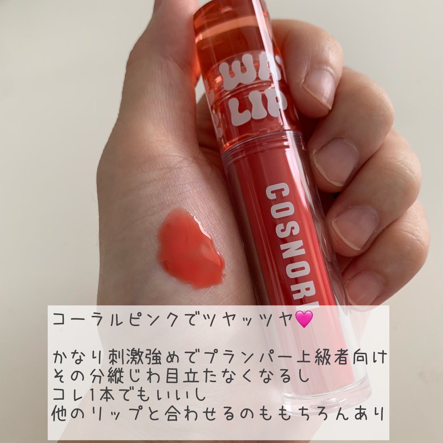 ウォーターフルリッププランパー/COSNORI/リッププランパーを使ったクチコミ(2枚目)
