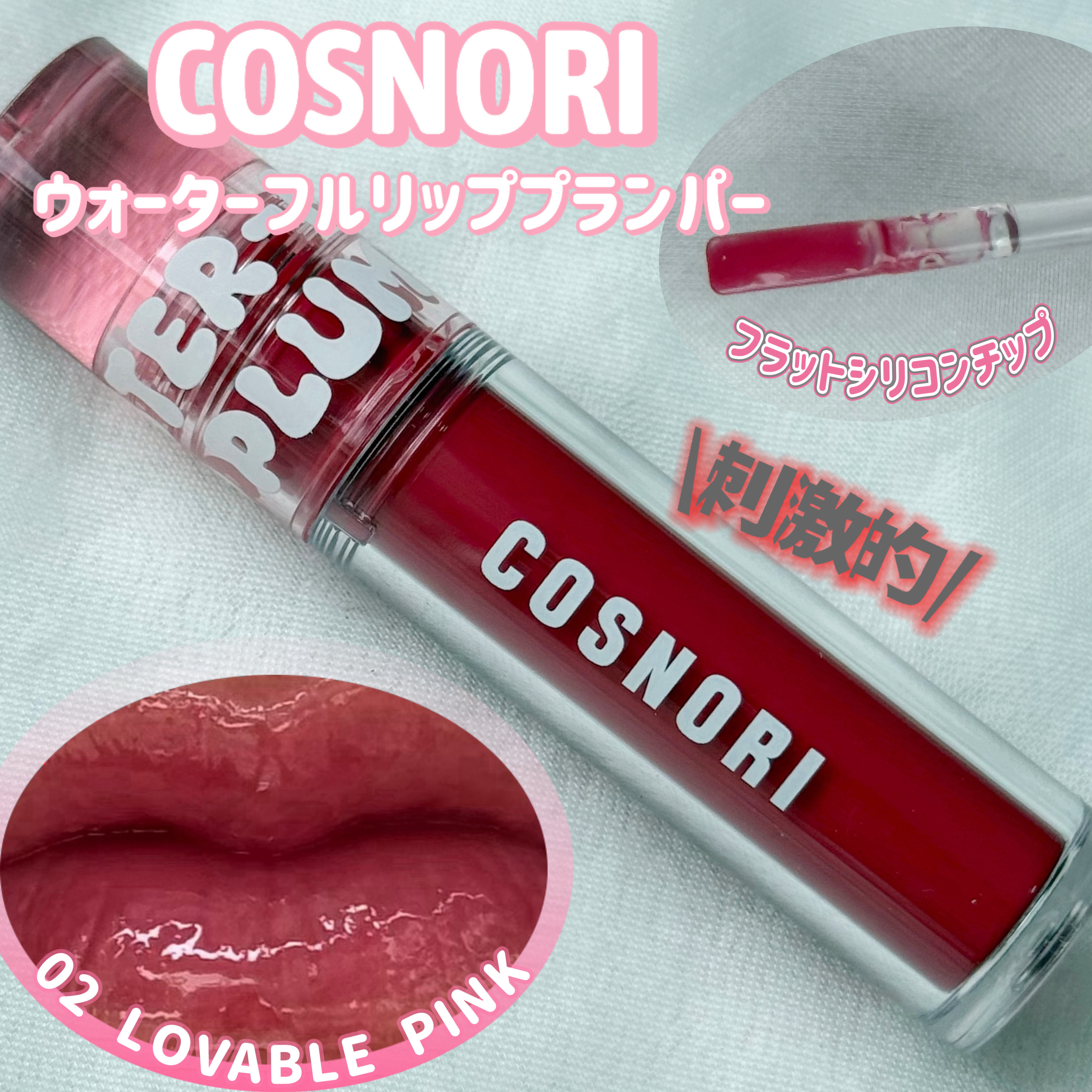 ウォーターフルリッププランパー/COSNORI/リッププランパーを使ったクチコミ（1枚目）