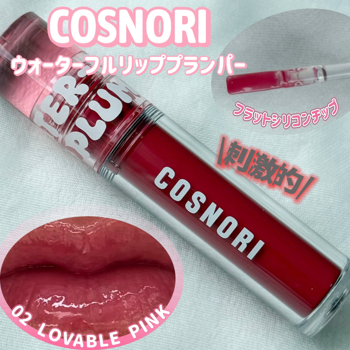 ウォーターフルリッププランパー/COSNORI/リッププランパーを使ったクチコミ(1枚目)