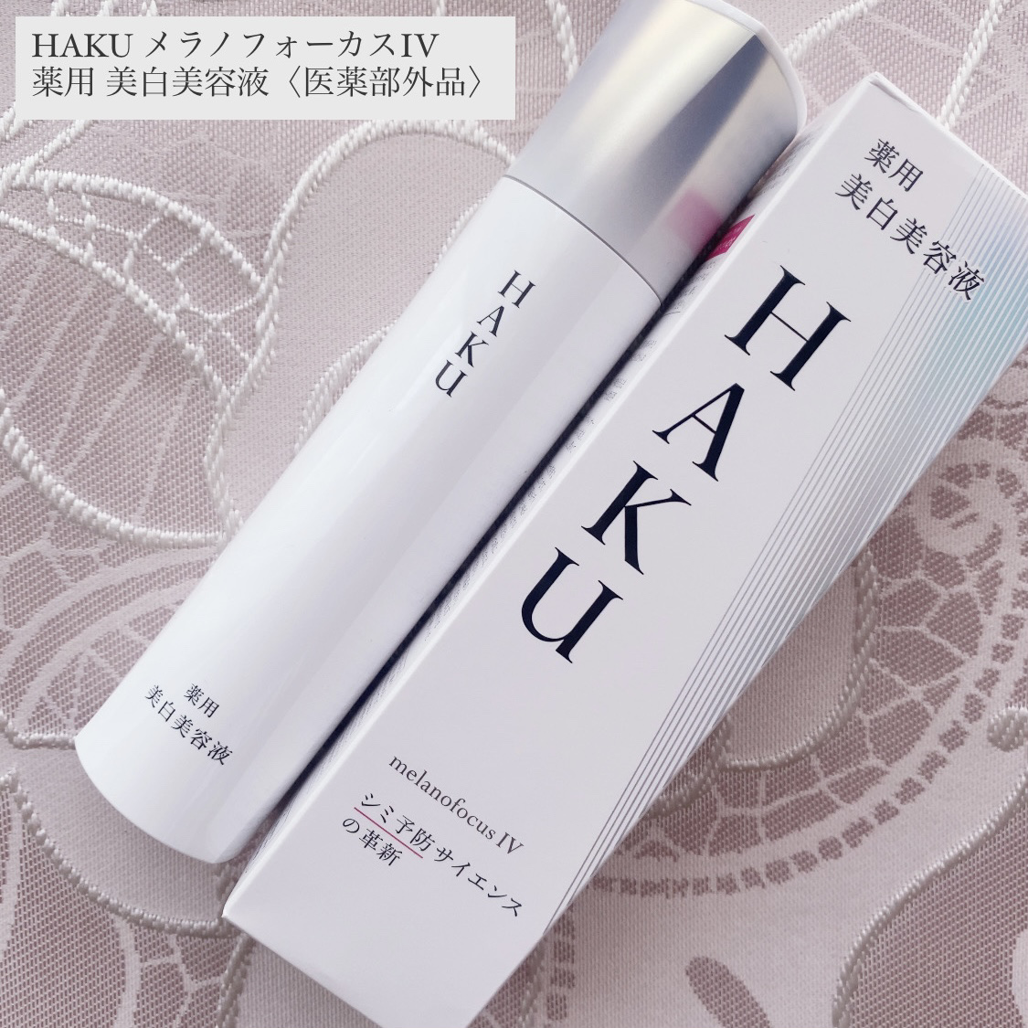  HAKU メラノフォーカスIV/HAKU/美容液を使ったクチコミ（1枚目）