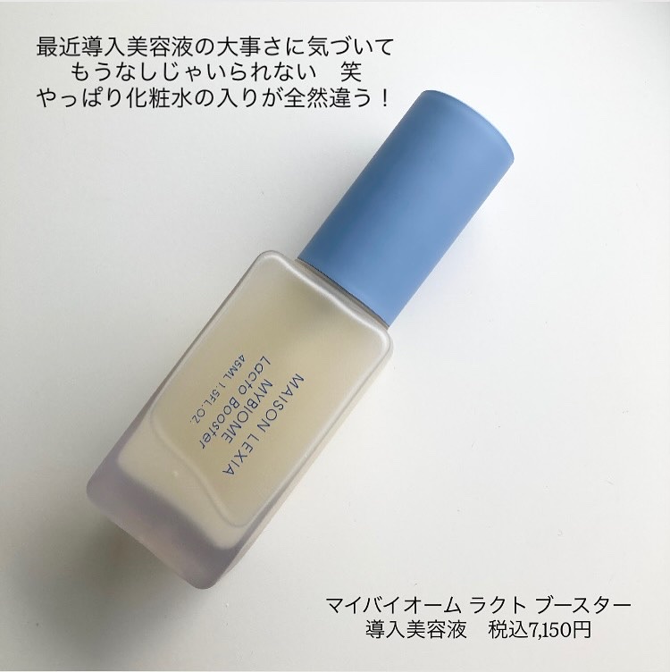 マイバイオーム ラクト ブースター/MAISON LEXIA/美容液を使ったクチコミ（2枚目）