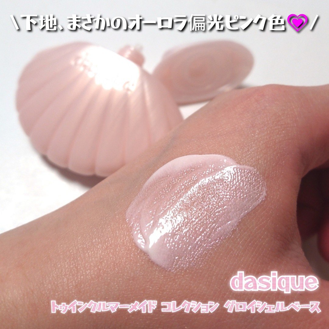 グロイシェルベース/dasique/化粧下地を使ったクチコミ（2枚目）