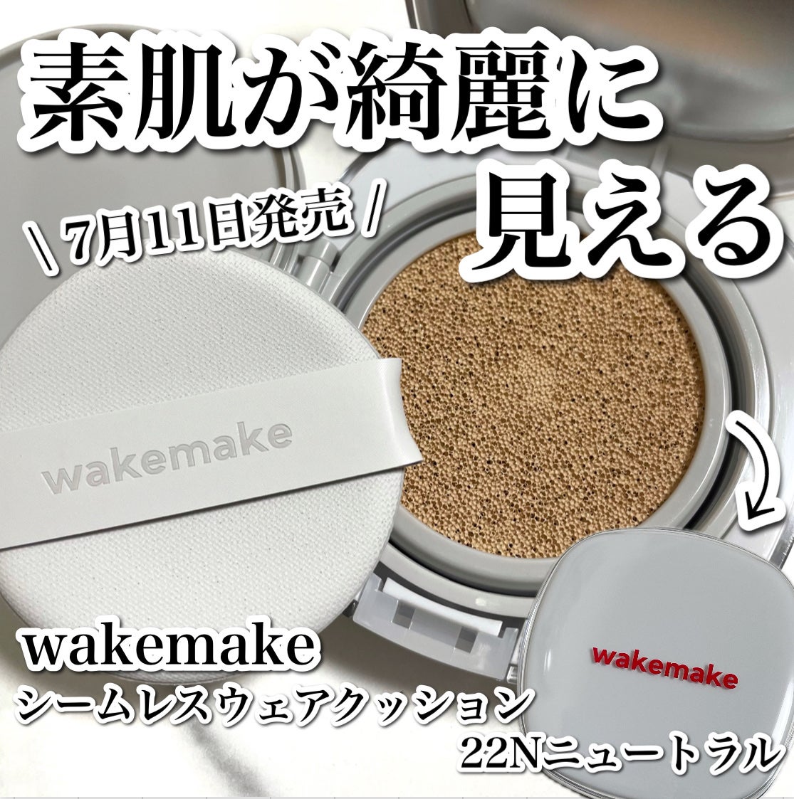 シームレスウェアクッション/wakemake/クッションファンデーションを使ったクチコミ(1枚目)