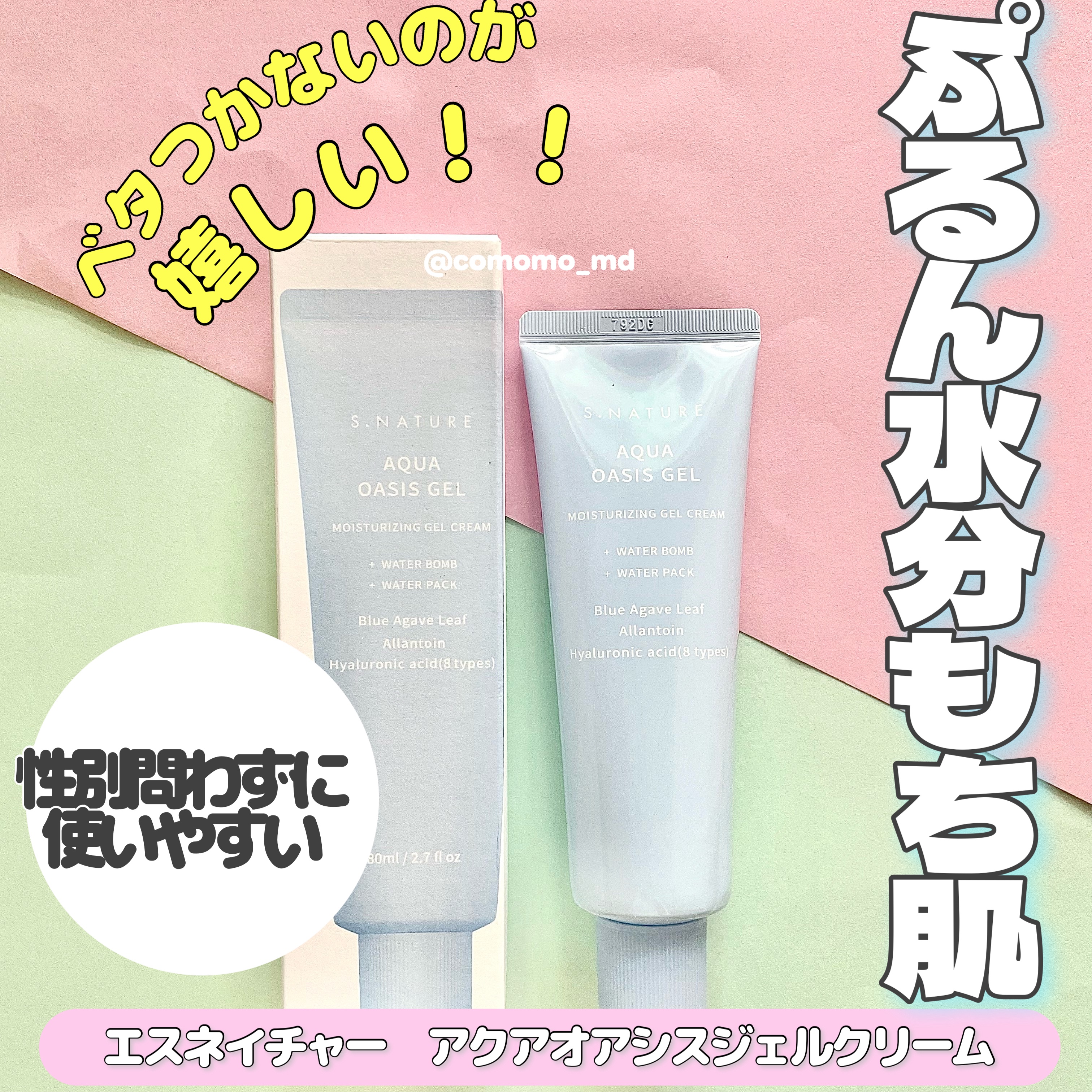 アクアオアシスジェルクリーム/S.NATURE/フェイスクリームを使ったクチコミ（1枚目）