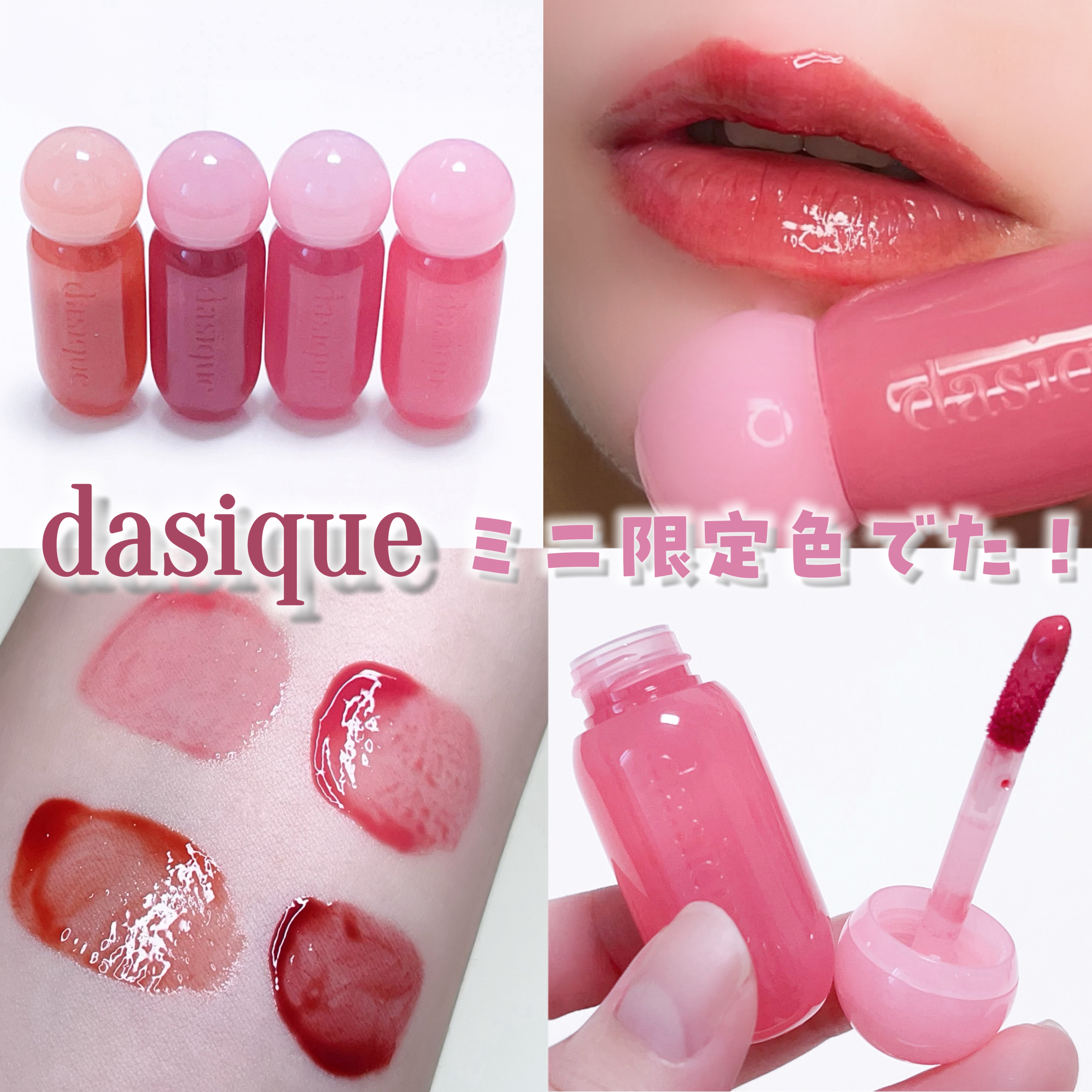 ジューシーデューイグロウティント/dasique/リップティントを使ったクチコミ（1枚目）