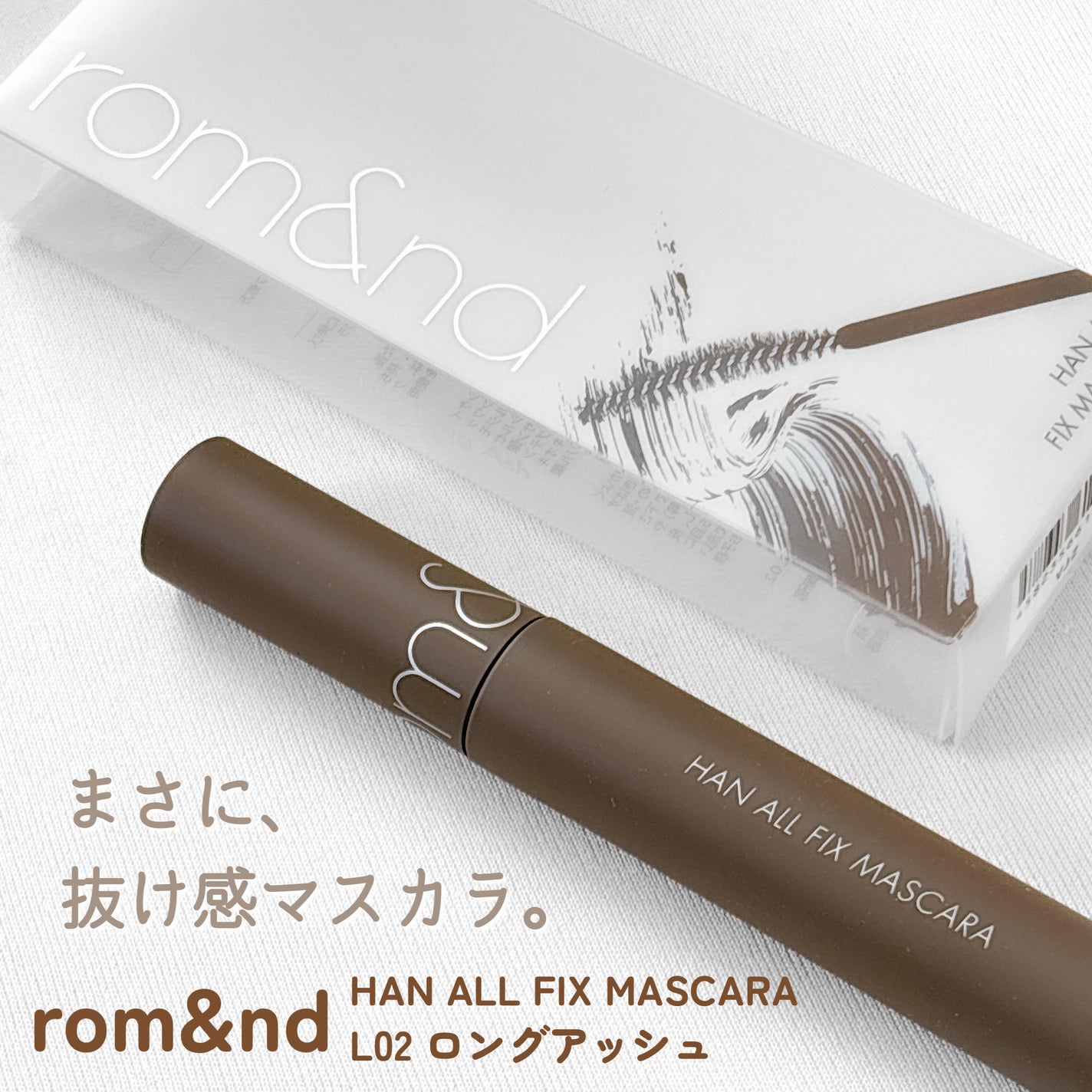 ハンオールフィックスマスカラ/rom&nd/マスカラを使ったクチコミ(1枚目)