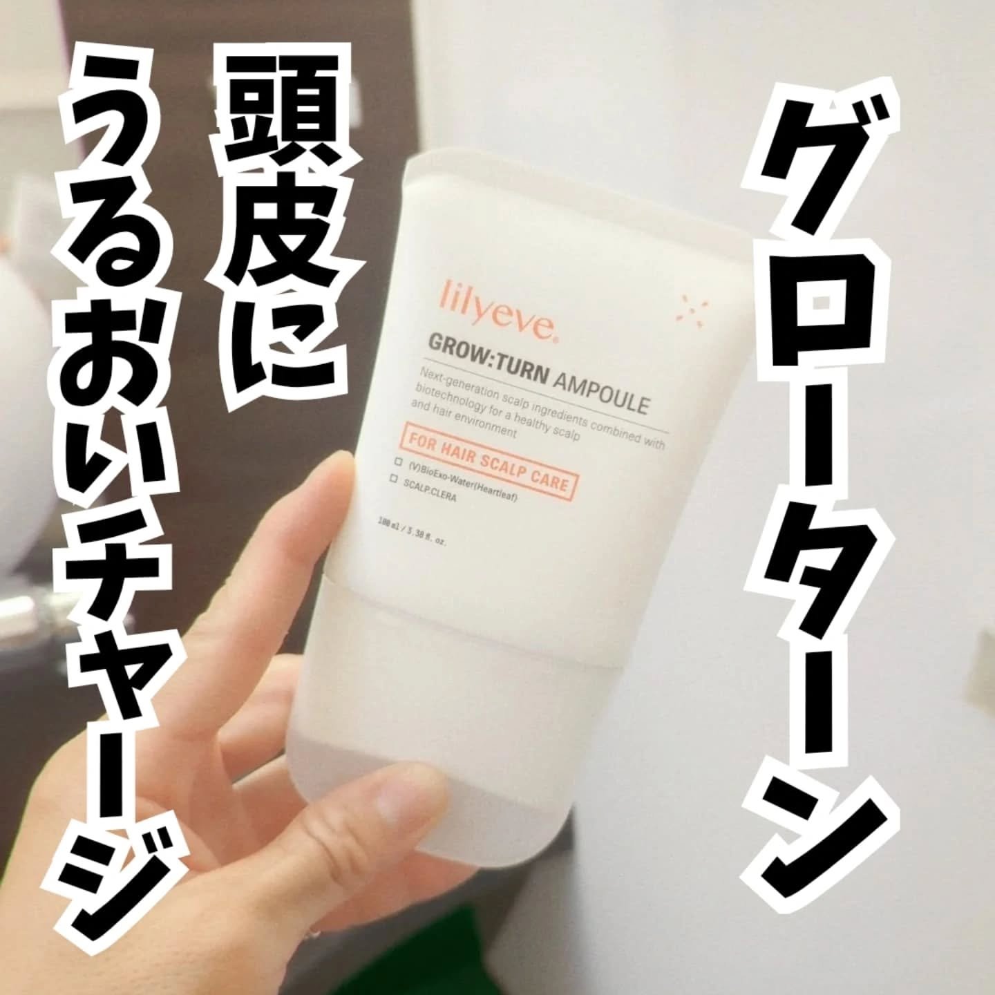 グローターンヘアアンプル/リリーイブ/頭皮ローションを使ったクチコミ（1枚目）