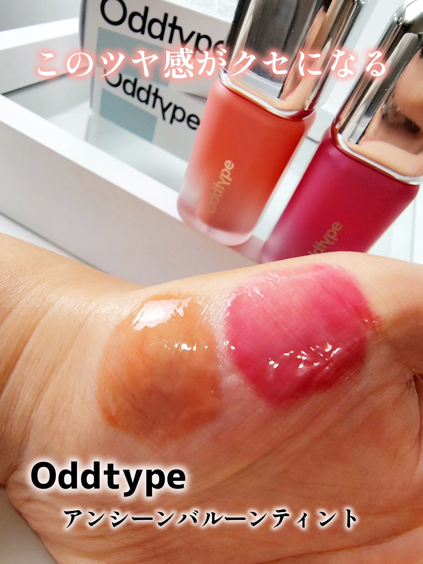 Oddtype　@oddtype_jp　@oddtype_official
アンシーンバルーンティント

245 ギーク
515 ディライト

風船のようにふっくらとした
つやのある唇を演出するグロスティント

オイル配合でなめらかに塗りや