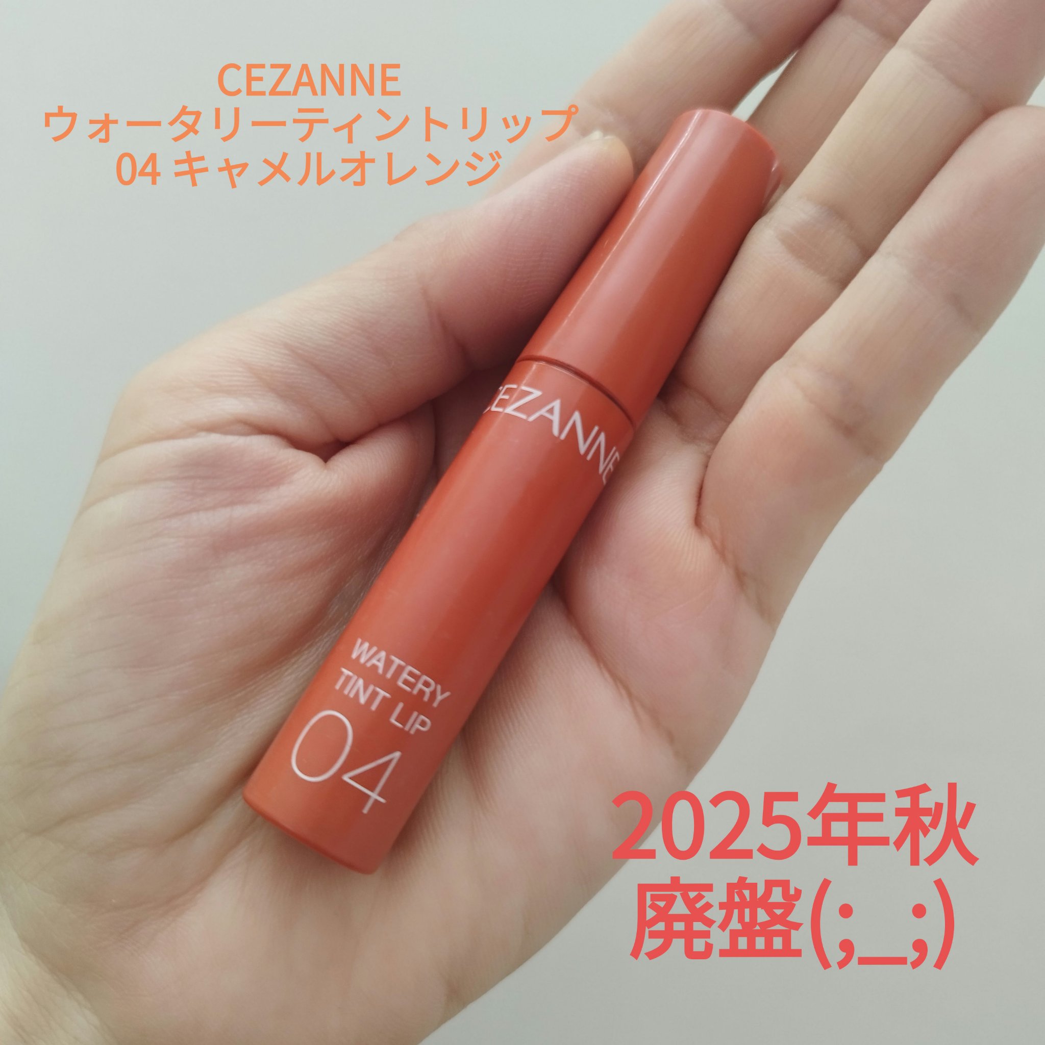 ウォータリーティントリップ 04 キャメルオレンジ/CEZANNE/リップティントを使ったクチコミ（1枚目）