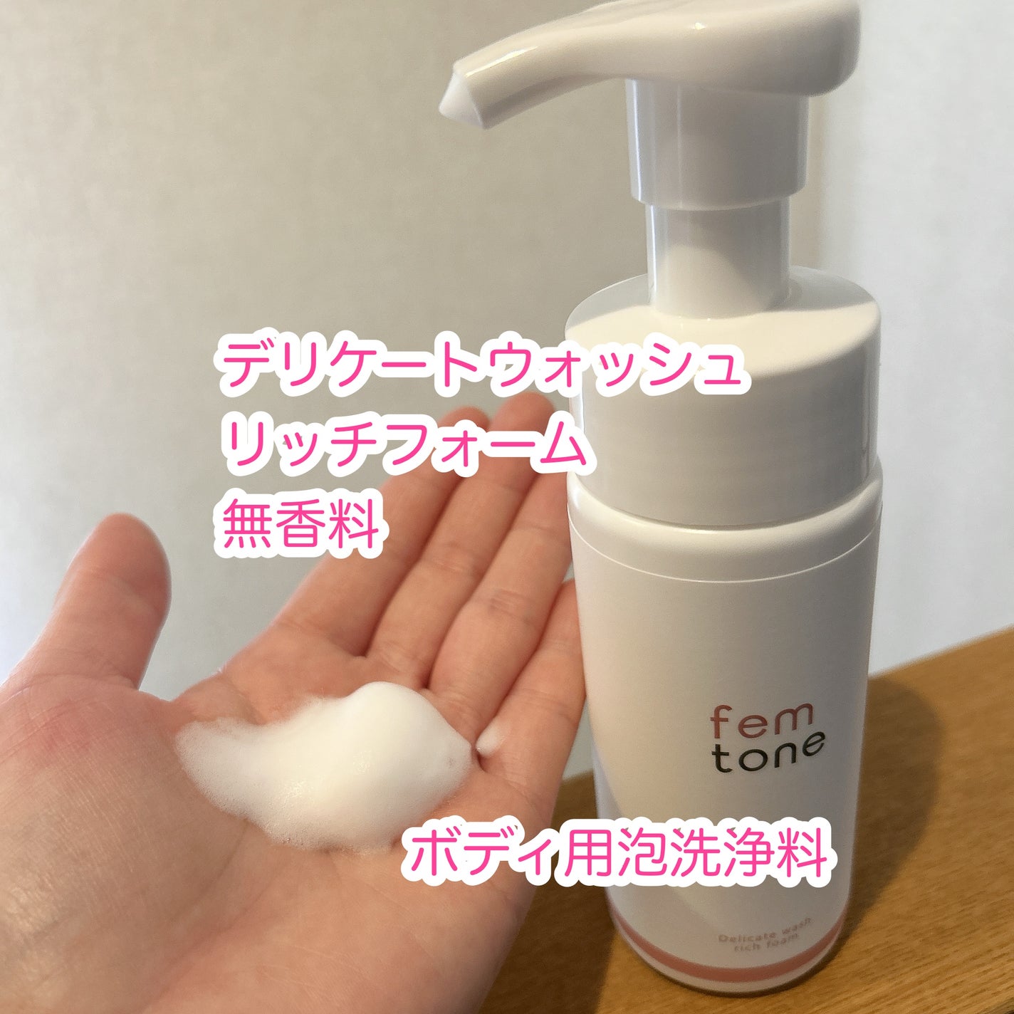 デリケートウォッシュ リッチフォーム/fem tone/デリケートゾーンケアを使ったクチコミ(3枚目)