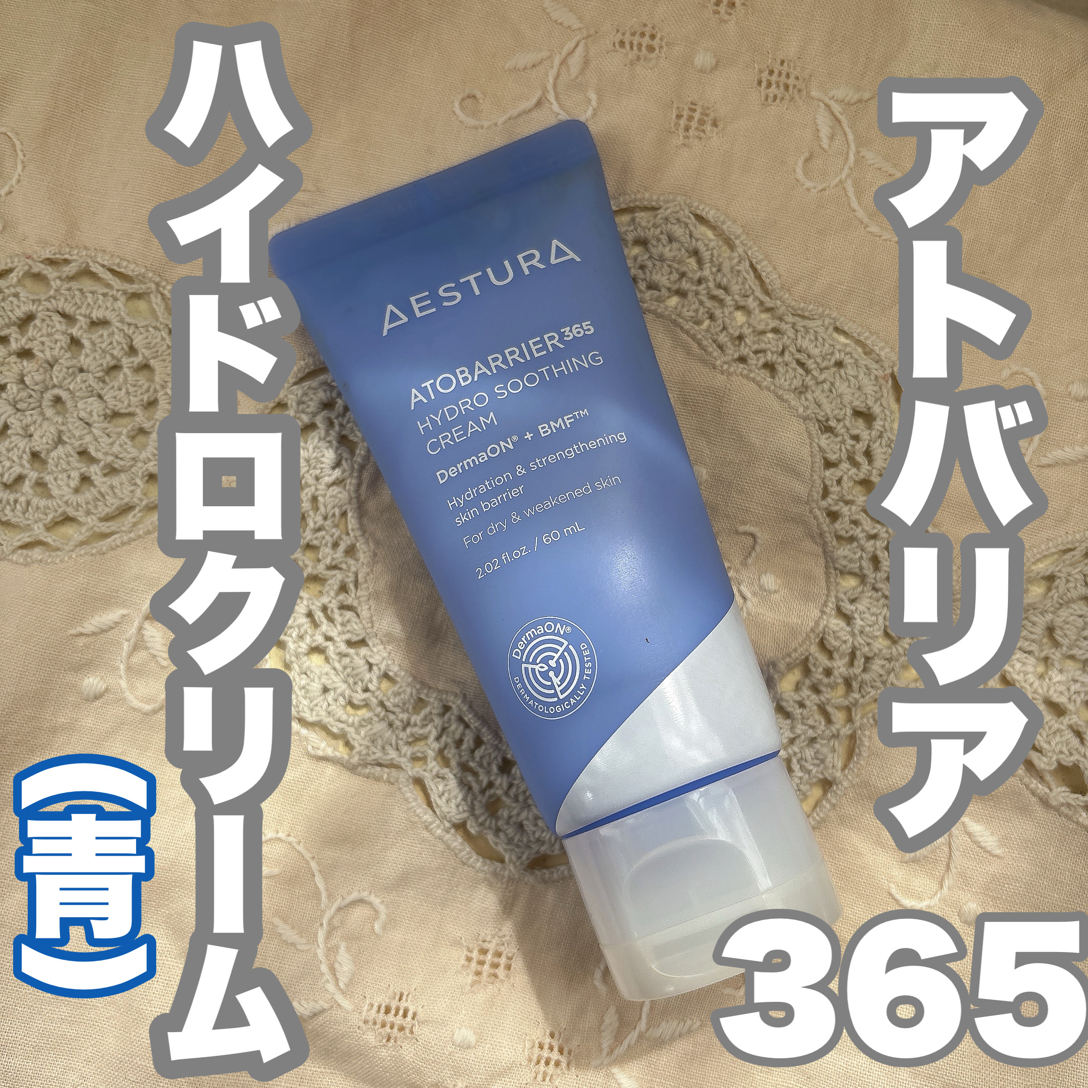 肌が敏感傾向の時にも荒れることのないお守りクリーム。

✅AESTURA　アトバリア365クリーム
こちらがしつとりして、夏場はもう少しサッパリしたものも使いたいかな？と思って購入したのが…

✅AESTURA　アトバリア
アトバリア365