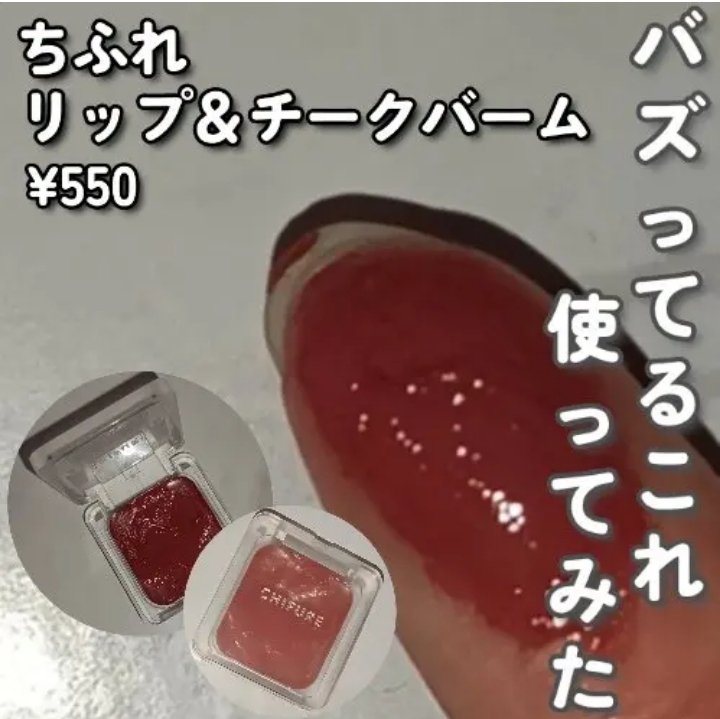 リップ ＆ チーク バーム/ちふれ/口紅を使ったクチコミ（1枚目）
