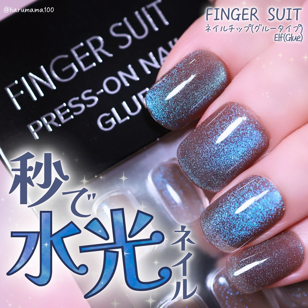 ネイルチップ(グルータイプ)/FINGER SUIT/ネイルチップ・パーツを使ったクチコミ（1枚目）