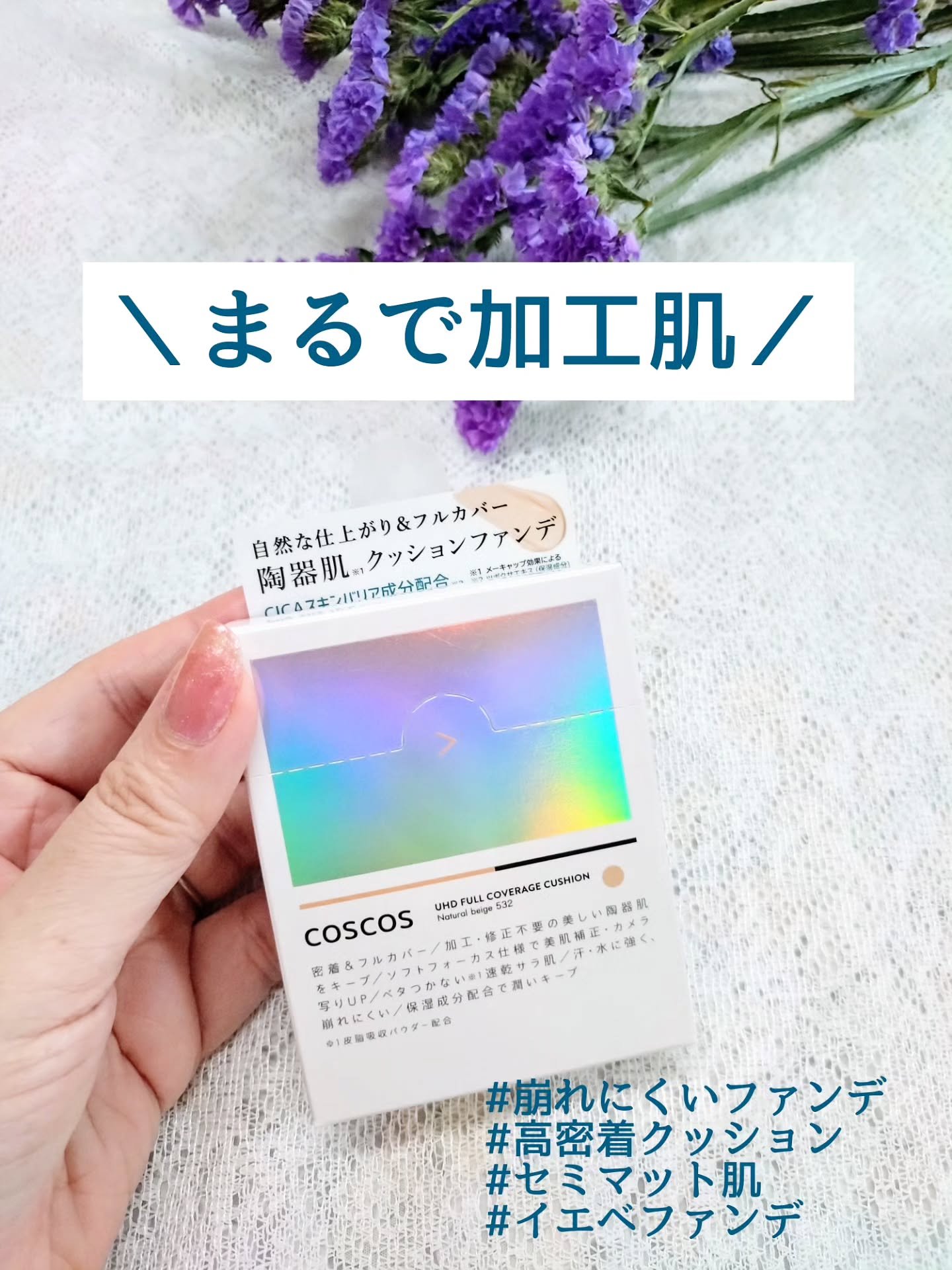 COSCOS UHDフルカバレッジクッション532(ナチュラルベージュ)/COSCOS/クッションファンデーションを使ったクチコミ（3枚目）