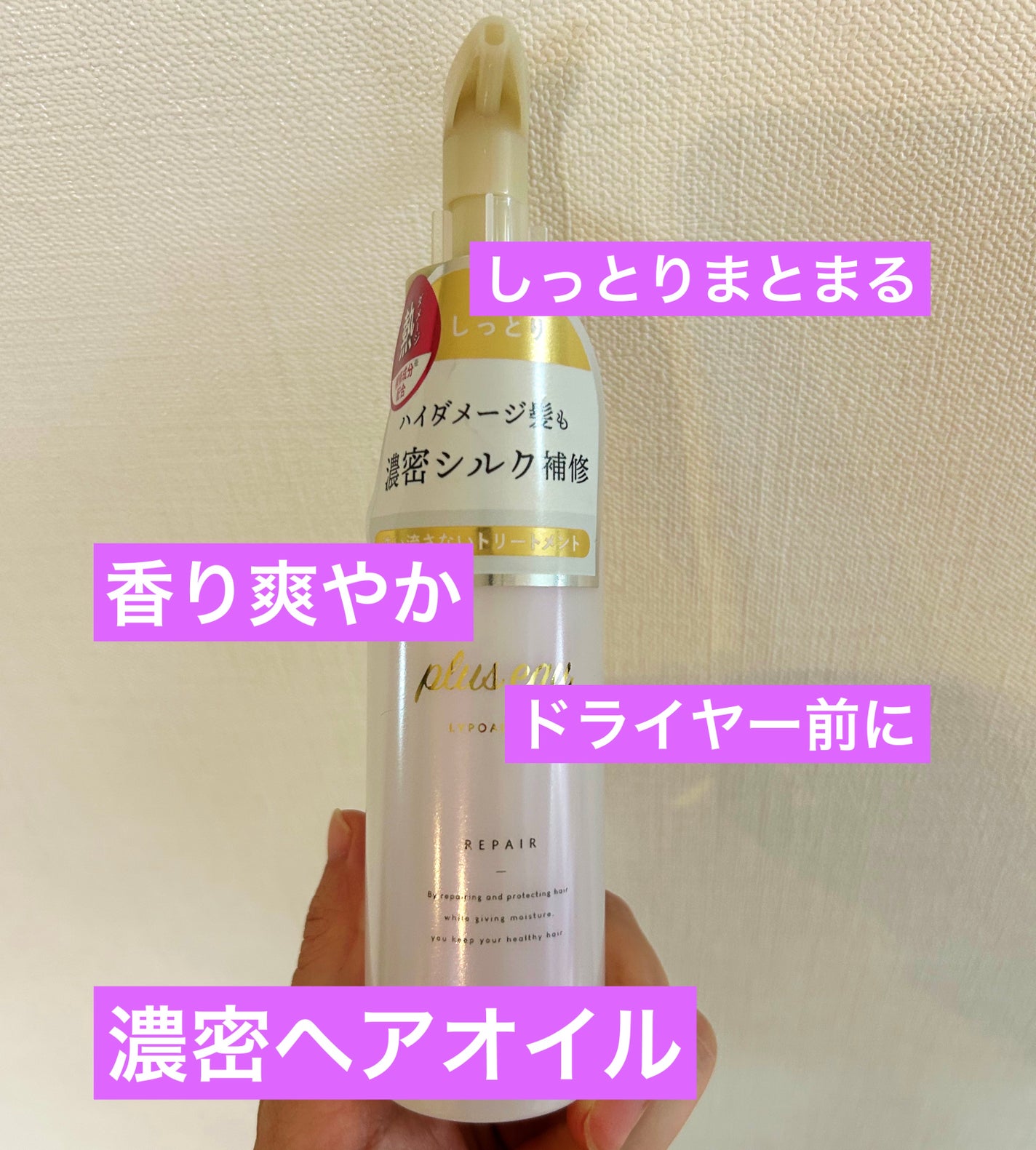 リポアオイル/plus eau/アウトバストリートメントを使ったクチコミ(1枚目)