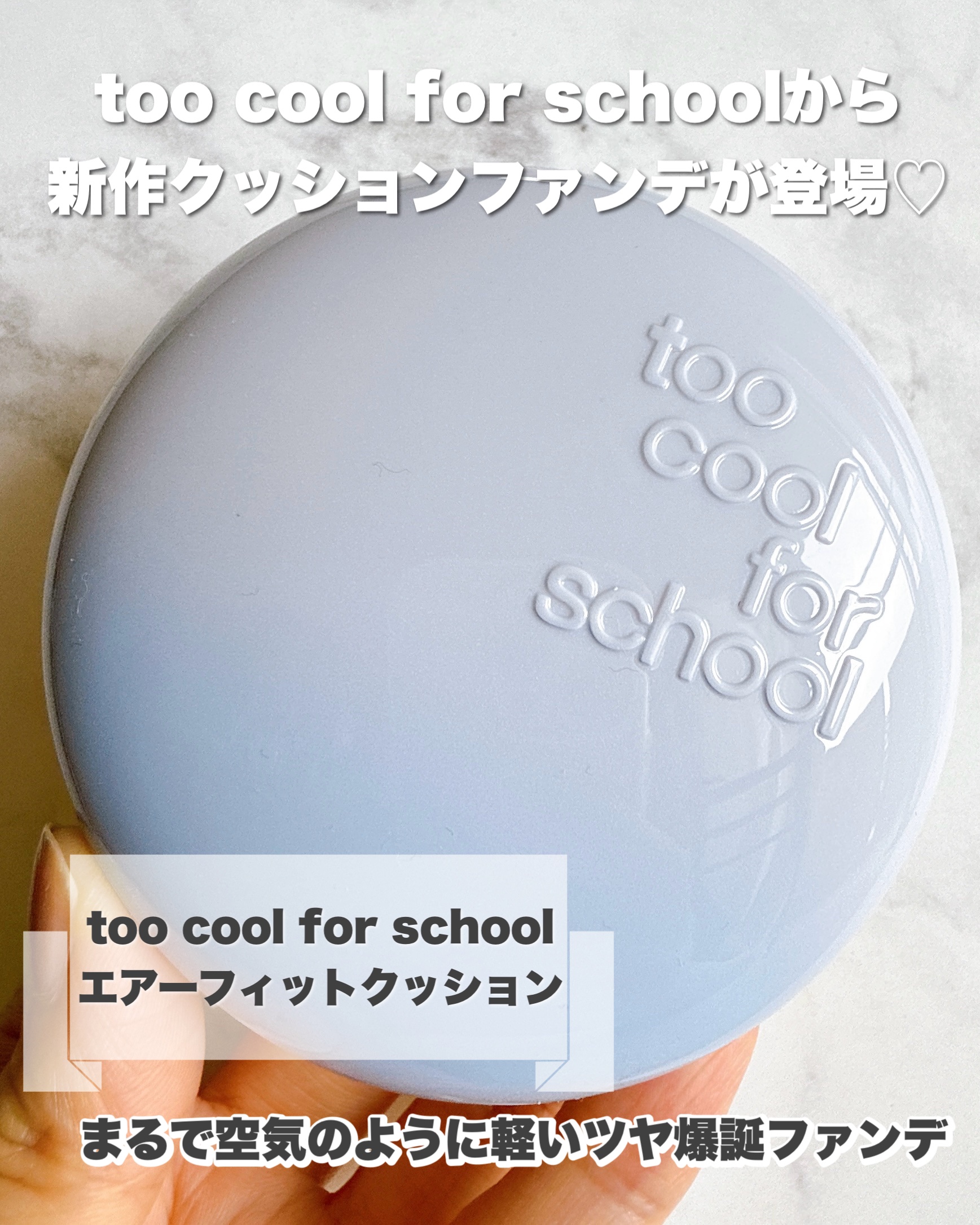 エアーフィットクッション/too cool for school/クッションファンデーションを使ったクチコミ（2枚目）