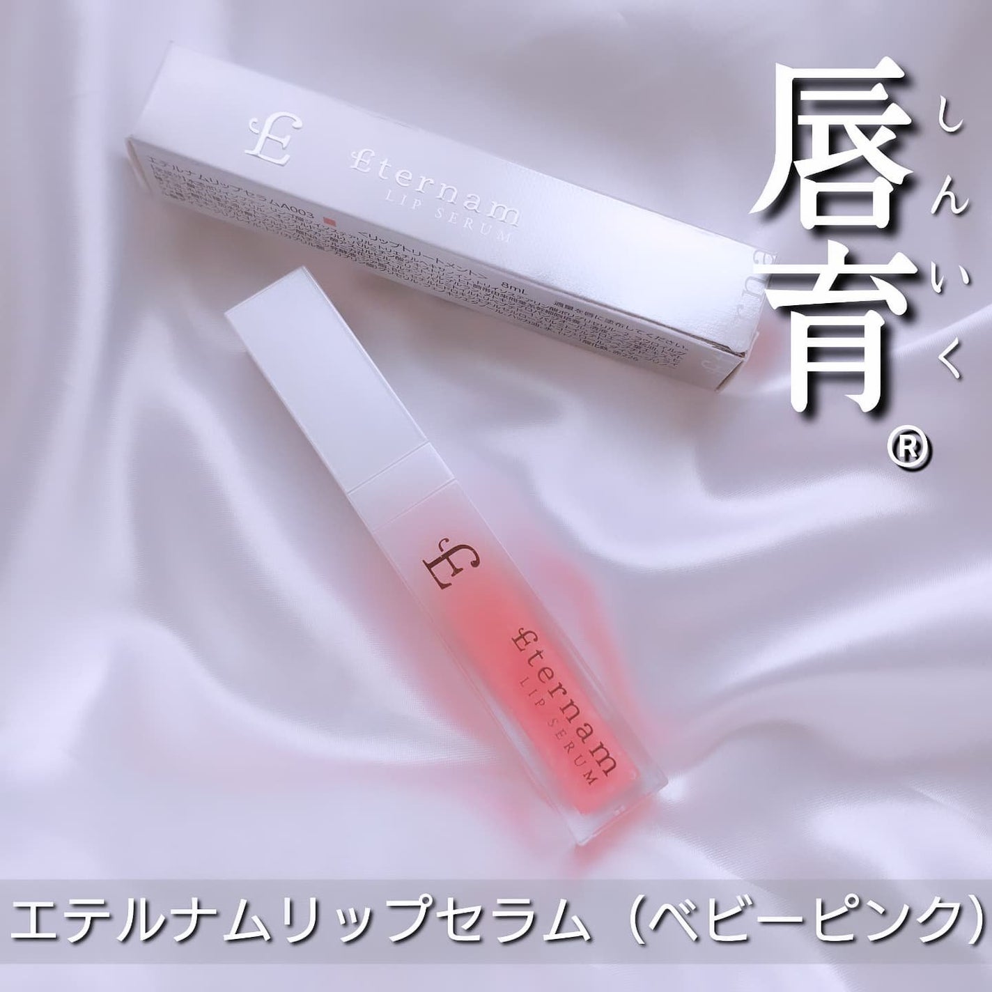 エテルナムリップセラム /エテルナム/リップ美容液を使ったクチコミ(1枚目)