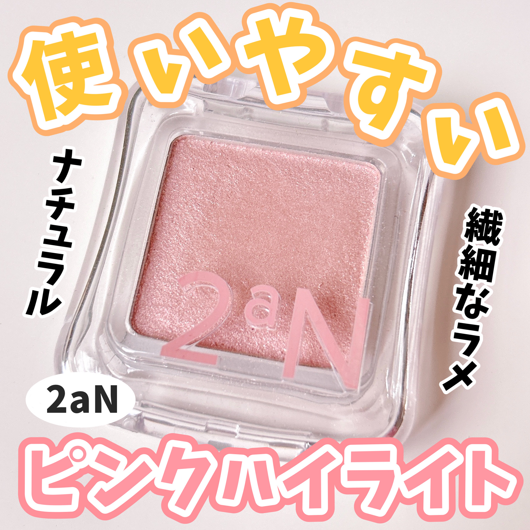 ピュアグラッシュ ハイライター/2aN/パウダーハイライトを使ったクチコミ（1枚目）