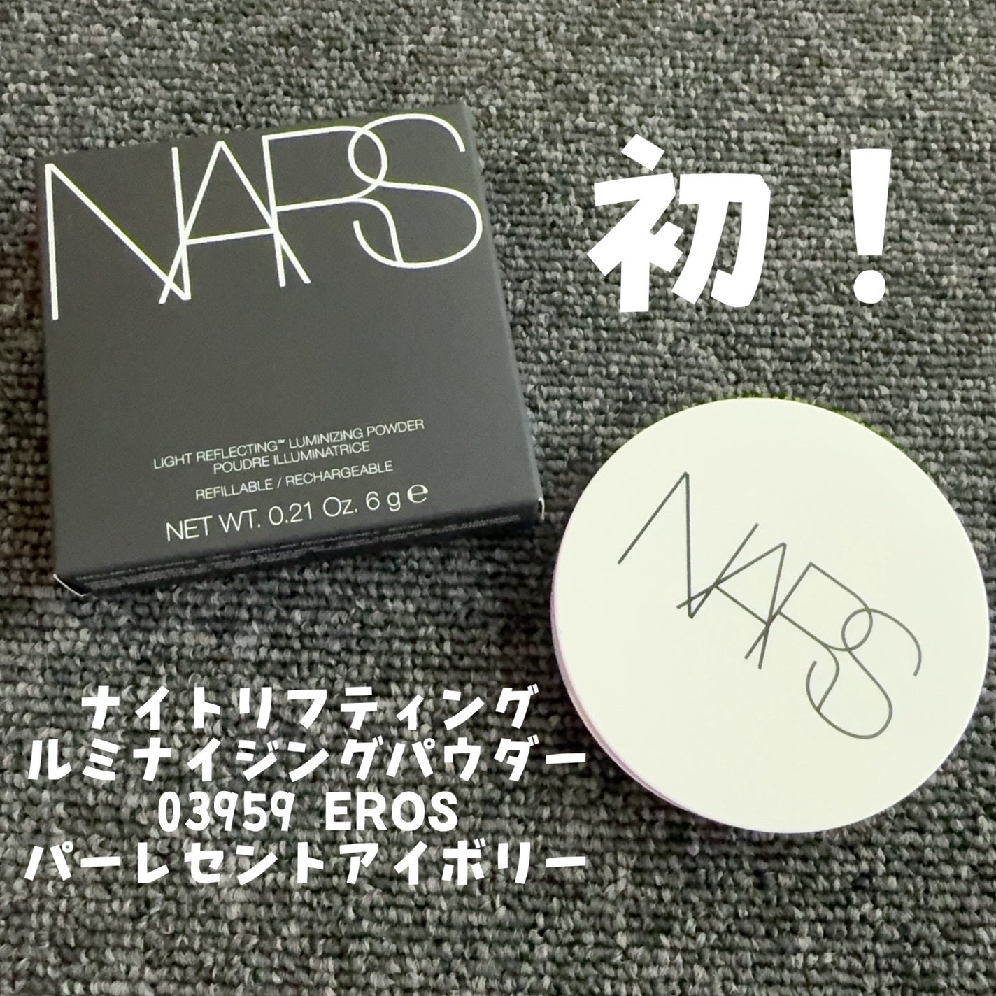 NARS ライトリフレクティング ルミナイジングパウダー/NARS/パウダーハイライトを使ったクチコミ(1枚目)