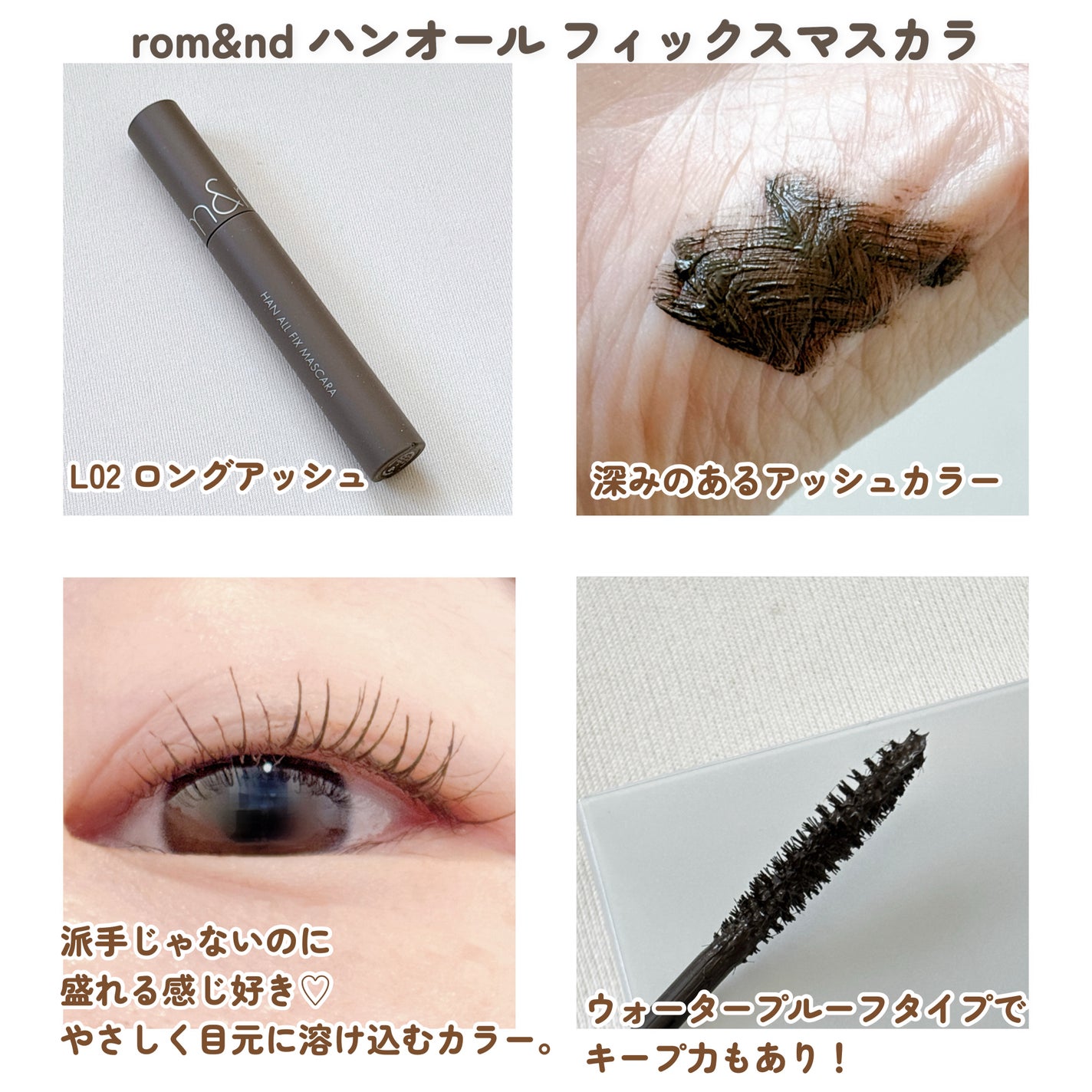 ハンオールフィックスマスカラ/rom&nd/マスカラを使ったクチコミ(2枚目)