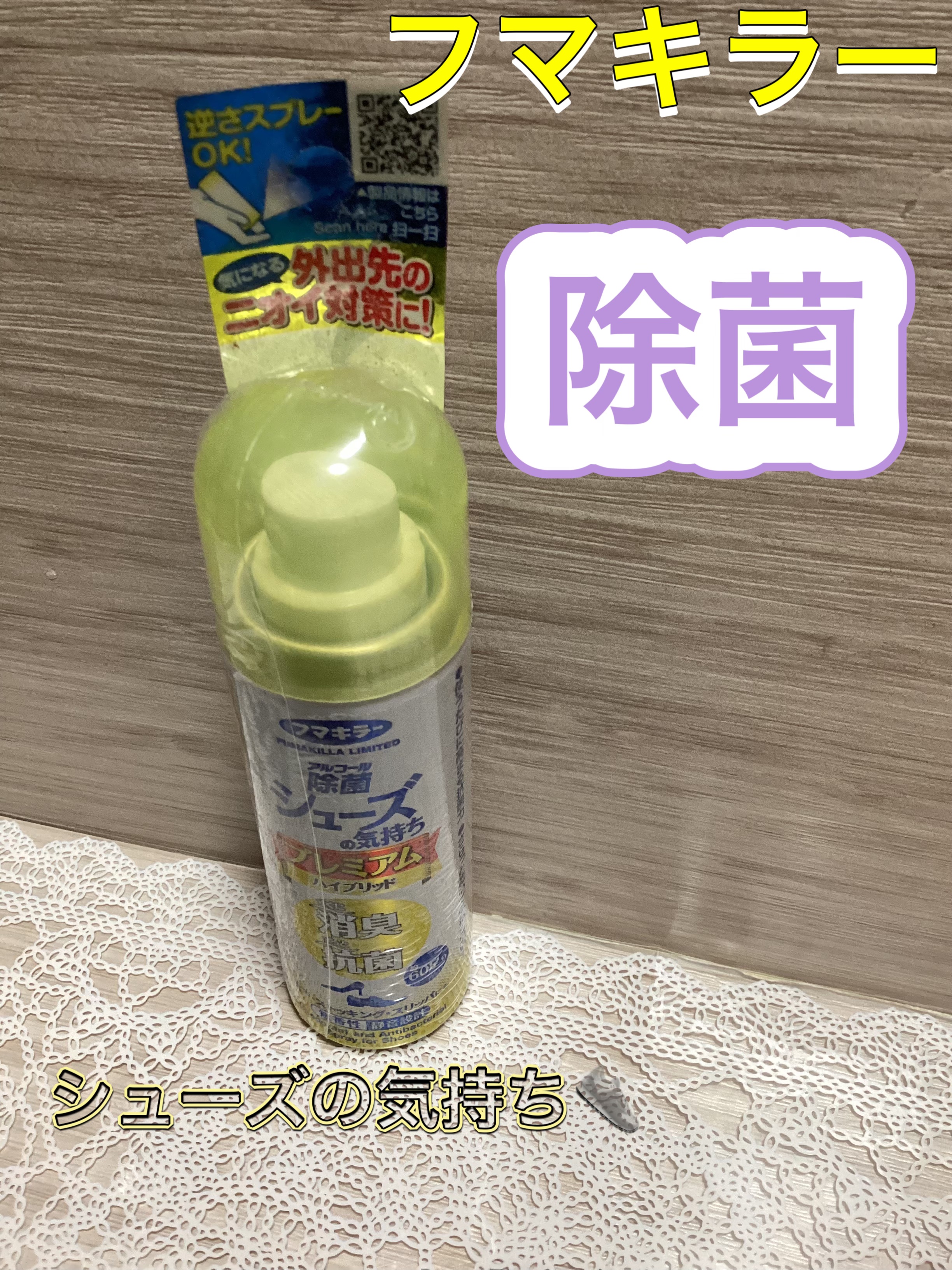  シューズの気持ち 無香性/フマキラー/その他を使ったクチコミ（1枚目）