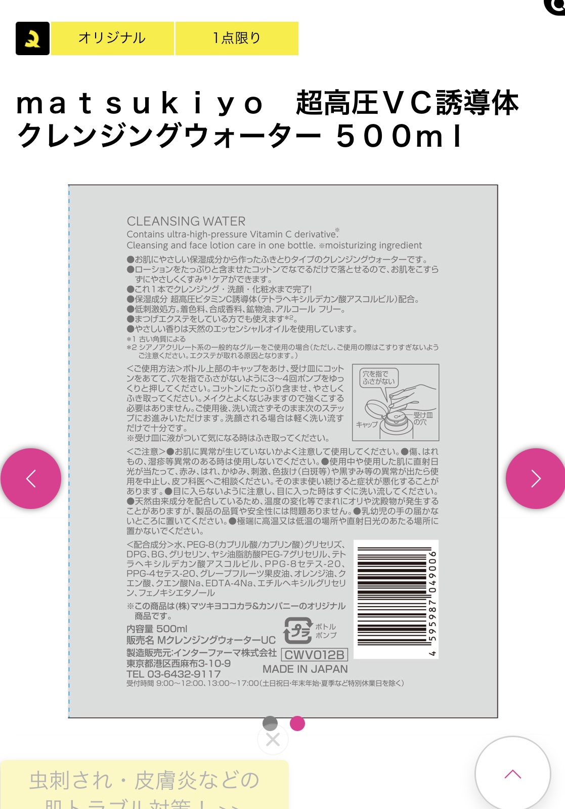 超高圧VC誘導体 クレンジングウォーター/matsukiyo/クレンジングウォーターを使ったクチコミ（2枚目）