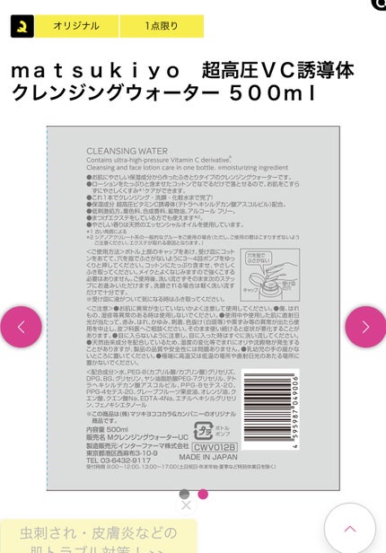 超高圧VC誘導体 クレンジングウォーター/matsukiyo/クレンジングウォーターを使ったクチコミ(2枚目)