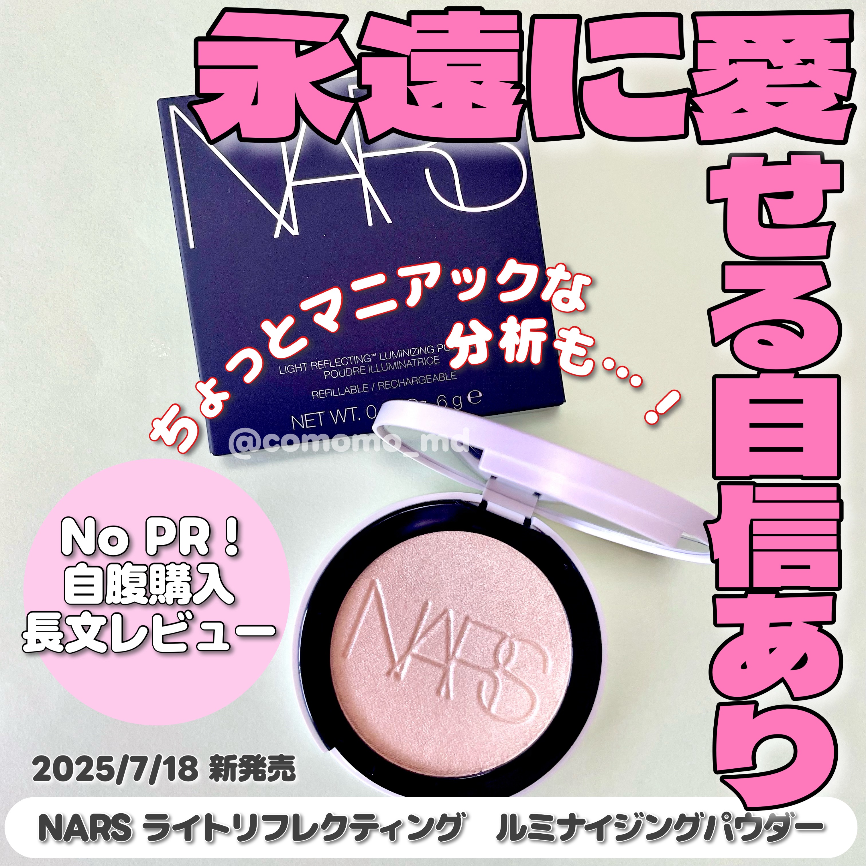 NARS ライトリフレクティング ルミナイジングパウダー 03959/NARS/パウダーハイライトを使ったクチコミ（1枚目）