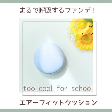 エアーフィットクッション/too cool for school/クッションファンデーションを使ったクチコミ(1枚目)