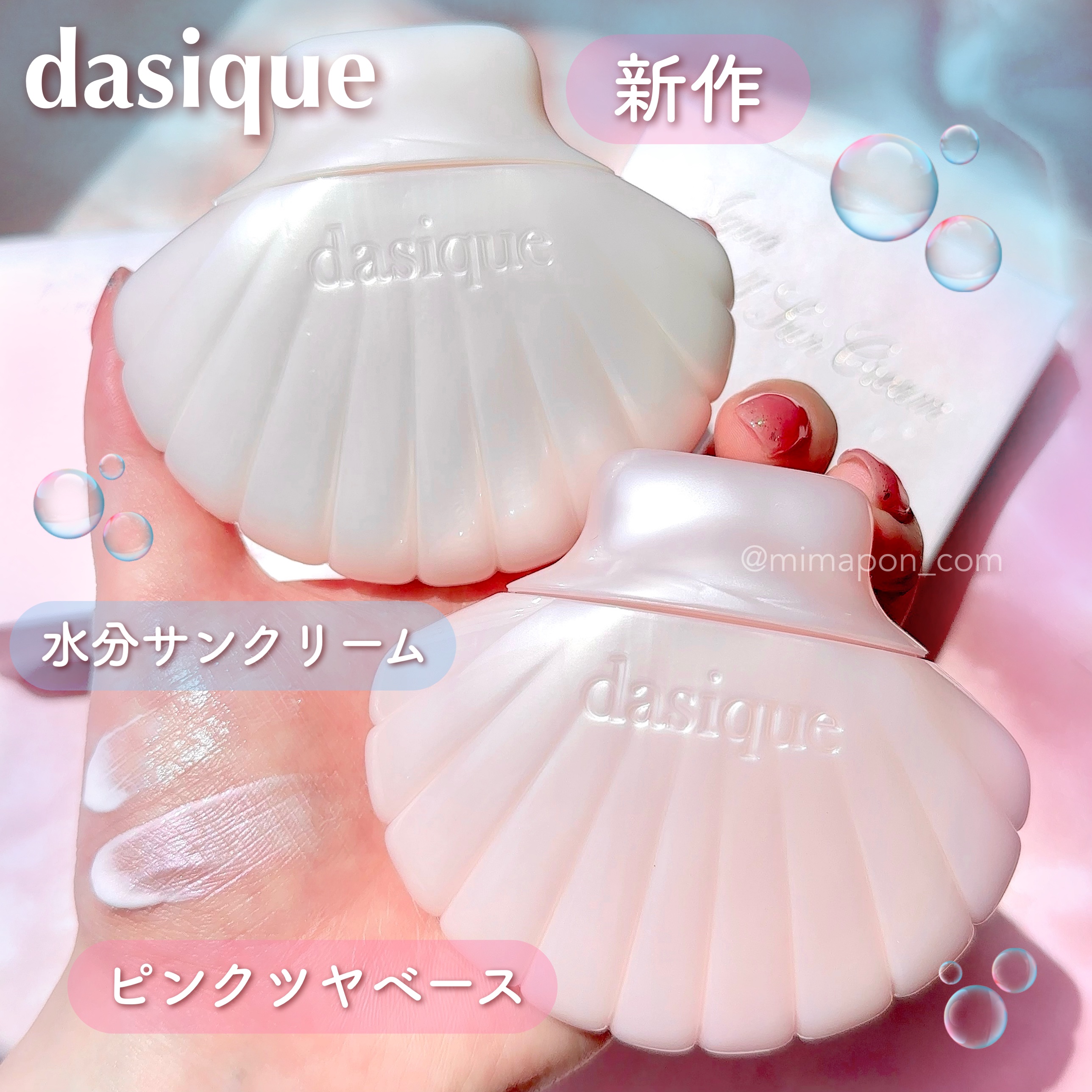 dasique 夏新作🫧✨
トゥインクルマーメイドコレクション
ベース2種をレビュー📝

✔︎  アクアシェルサンクリーム
みずみずしい水分感のあるテクスチャー
伸びも良く肌にぴったり密着してくれるから
ベタベタ感も気になりにくい🤍
