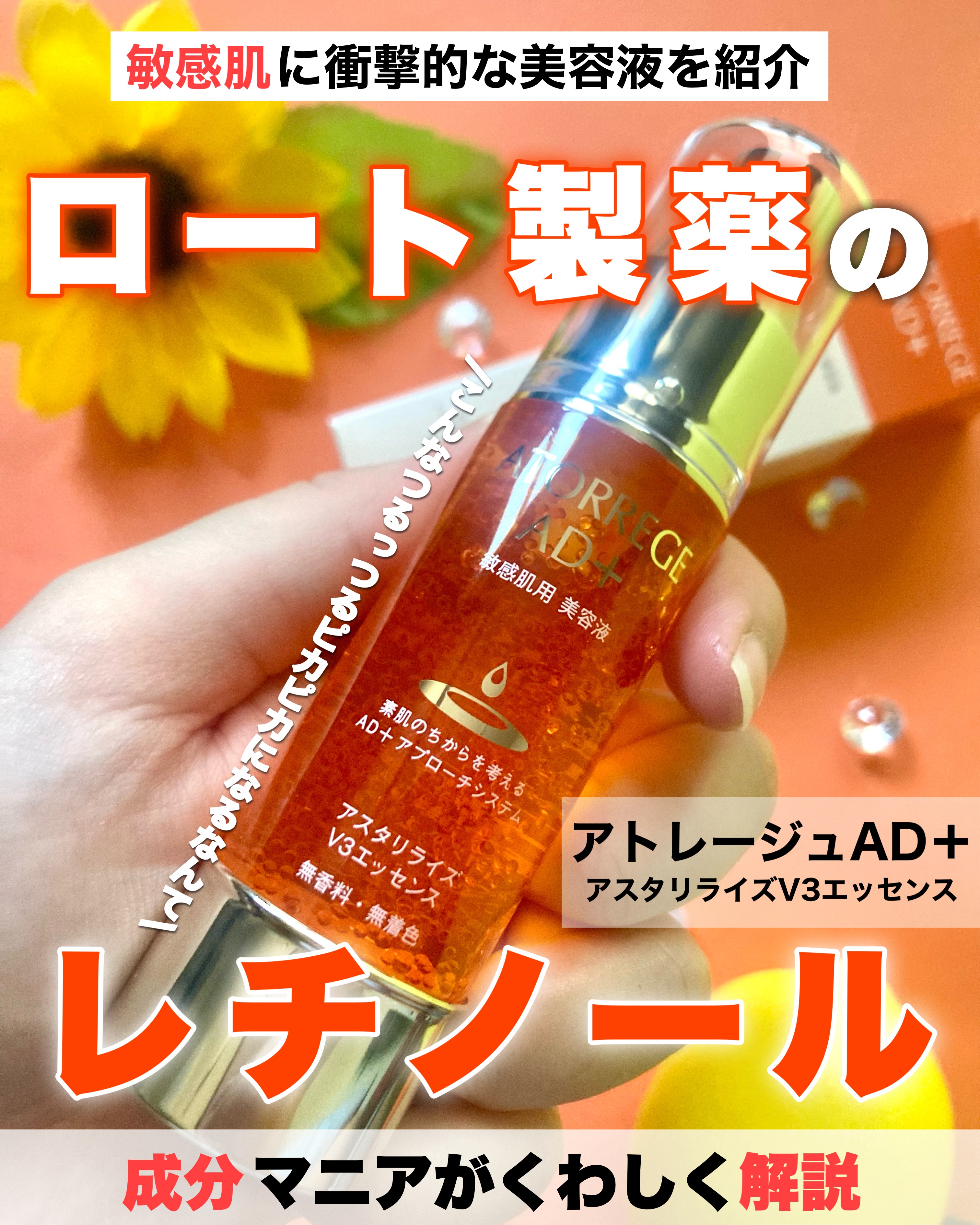 アスタリライズV3エッセンス/アトレージュ AD＋/美容液を使ったクチコミ（1枚目）