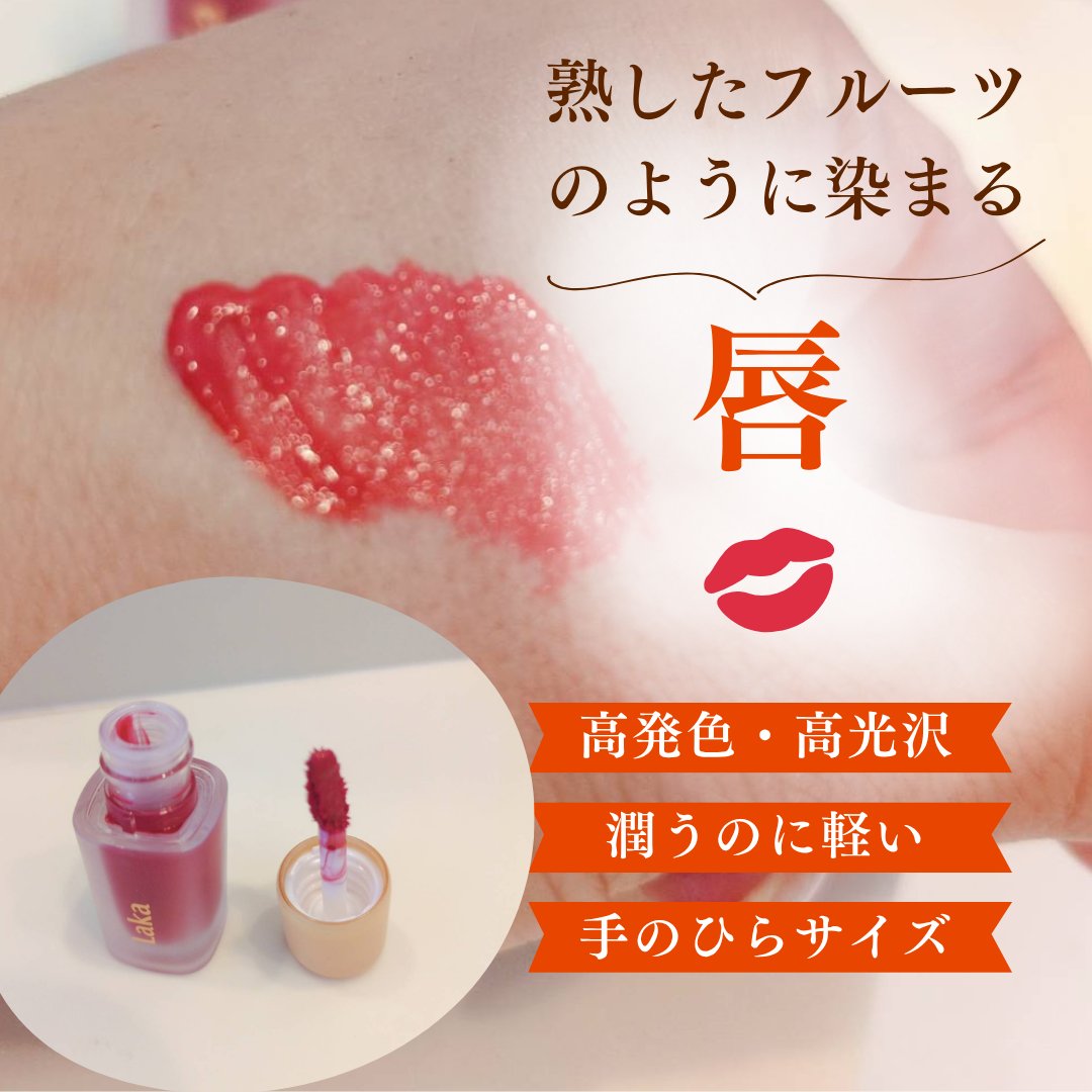フルーティーグラムティント/Laka/リップティントを使ったクチコミ（2枚目）