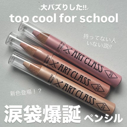 アートクラス フロッタージュペンシル/too cool for school/スティックアイシャドウを使ったクチコミ(1枚目)