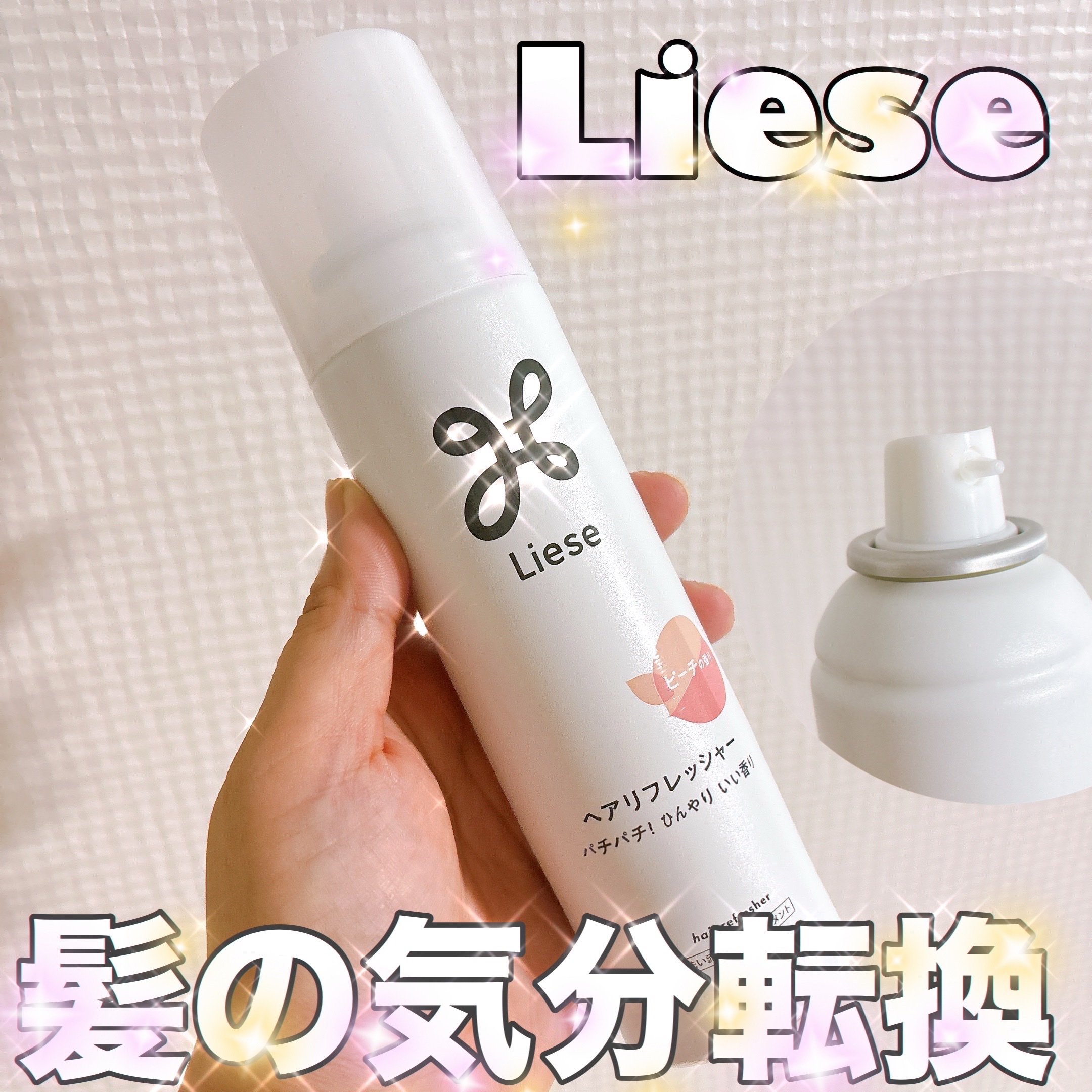 リーゼ ヘアリフレッシャー ピーチの香り/リーゼ/ヘアスプレーを使ったクチコミ（1枚目）