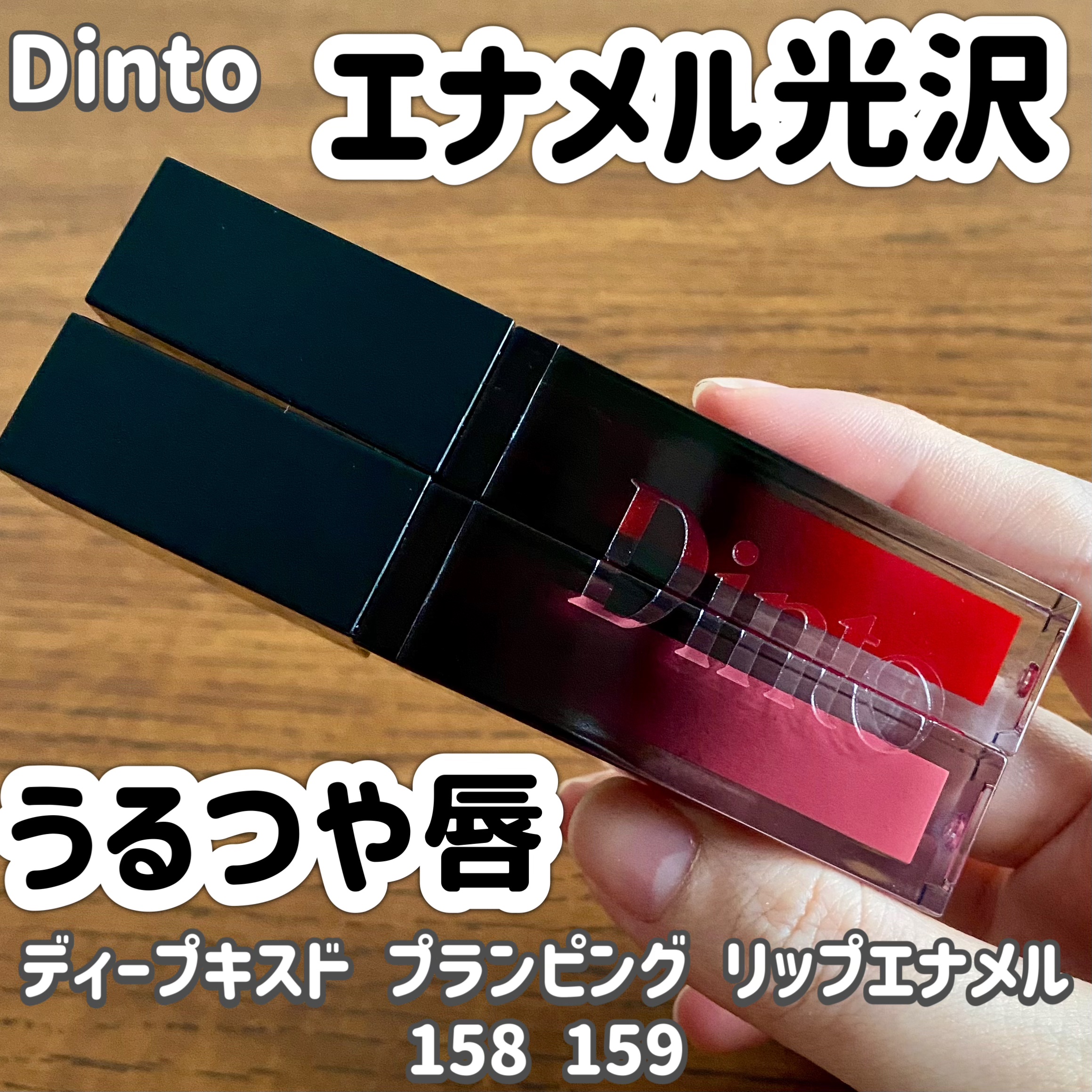 ディープキスド プランピング リップエナメル/Dinto/リップグロスを使ったクチコミ（1枚目）