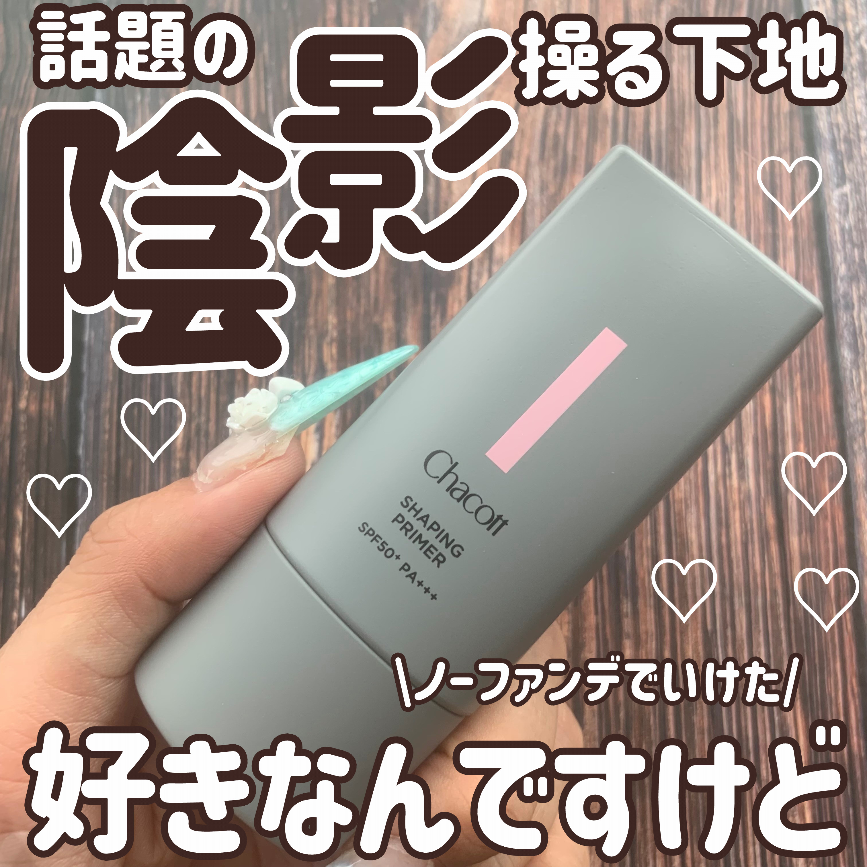 シェイピングプライマー/チャコット・コスメティクス/化粧下地を使ったクチコミ（1枚目）